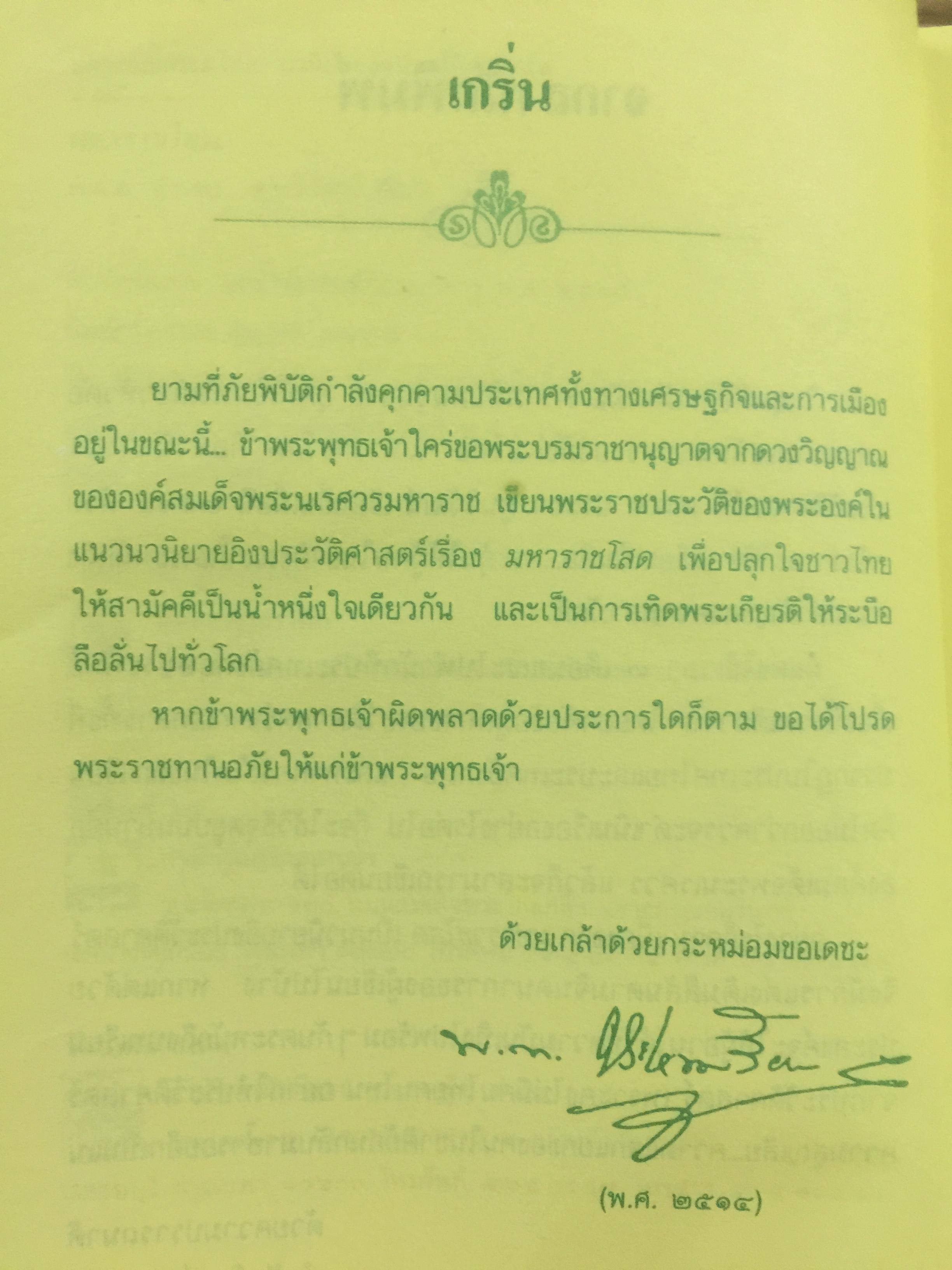 มหาราชโสด. อมตนิยายอิงประวัติศาสตร์ เทิดทูนวีรกรรมแห่งองค์วีรกษัตริย์. ผู้เขียน พ.ต.ต.ประชา พูนวิวัฒน์ 2,200 กรัม