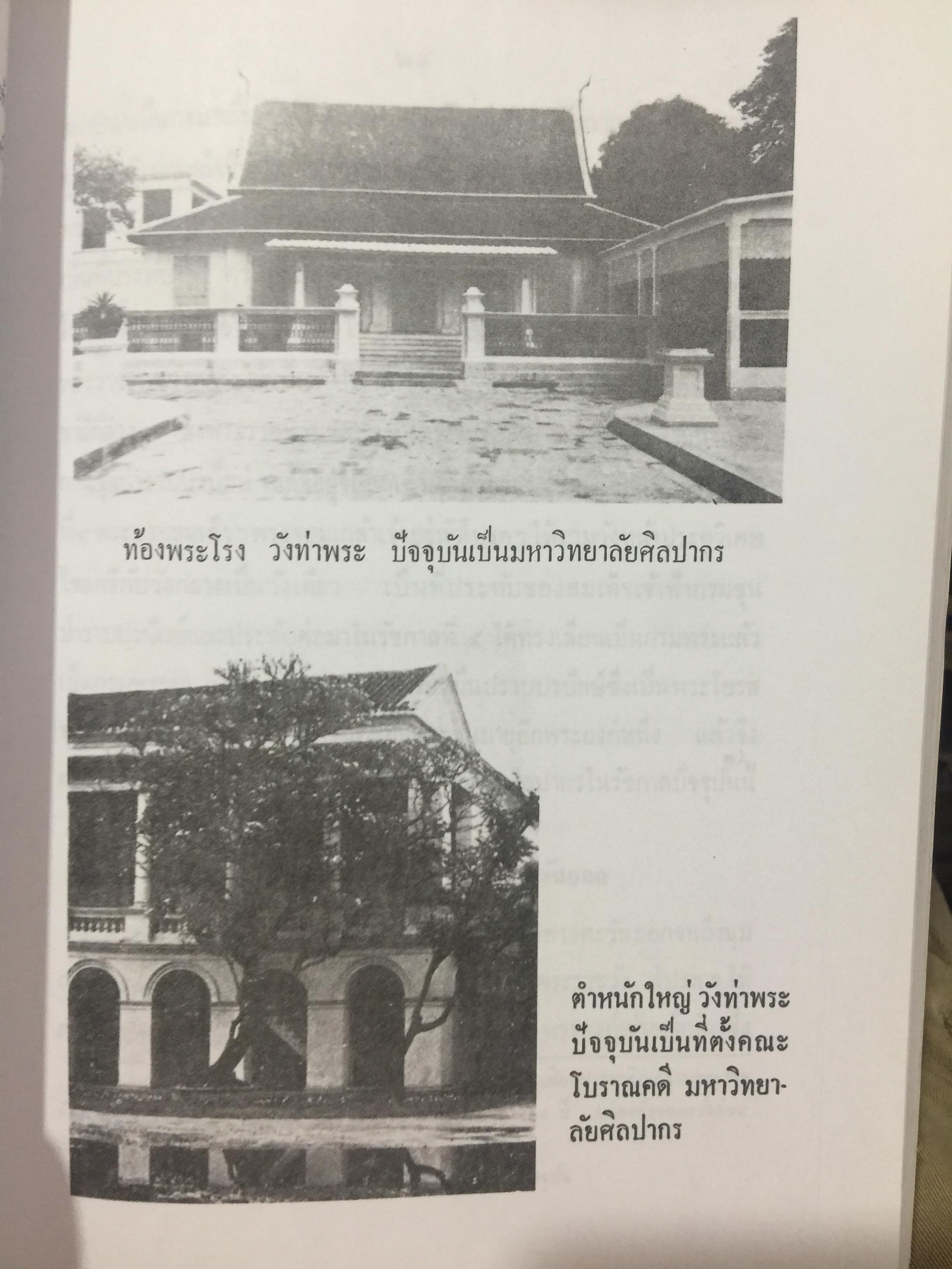 ตำนานวังเก่า. พระนิพนธ์ สมเด็จพระเจ้าบรมวงศ์เธอ กรมพระยาดำรงราชานุภาพ 0 กก.
