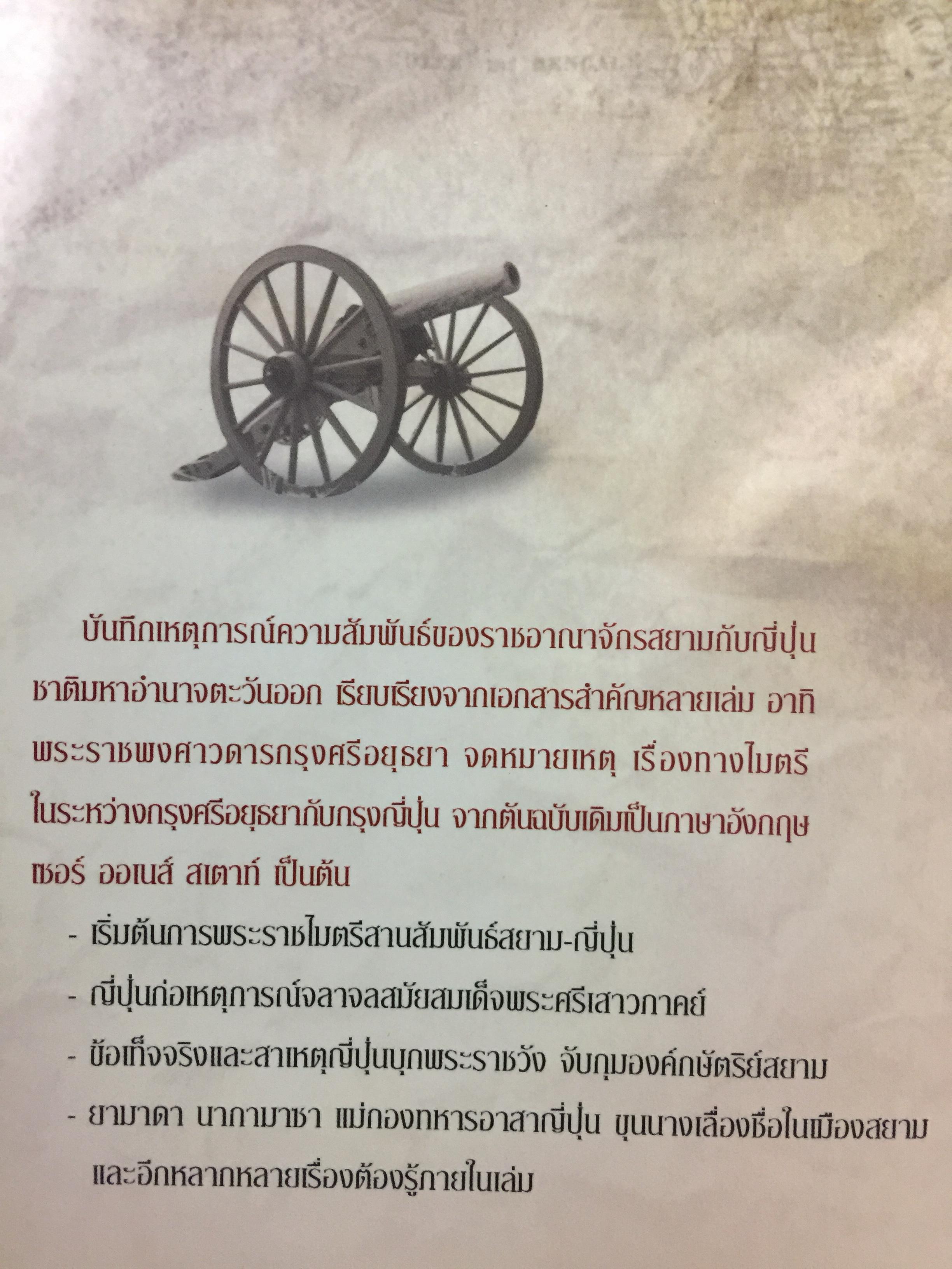 ญี่ปุ่น-สยาม. เพลิงแค้นหลังราชบัลลังก์ ความสัมพันธ์ลึก แต่ครั้งกรุงศรีอยุธยา. ผู้เขียน เกริกฤทธิ์ เชื้อมงคล 0 กก.