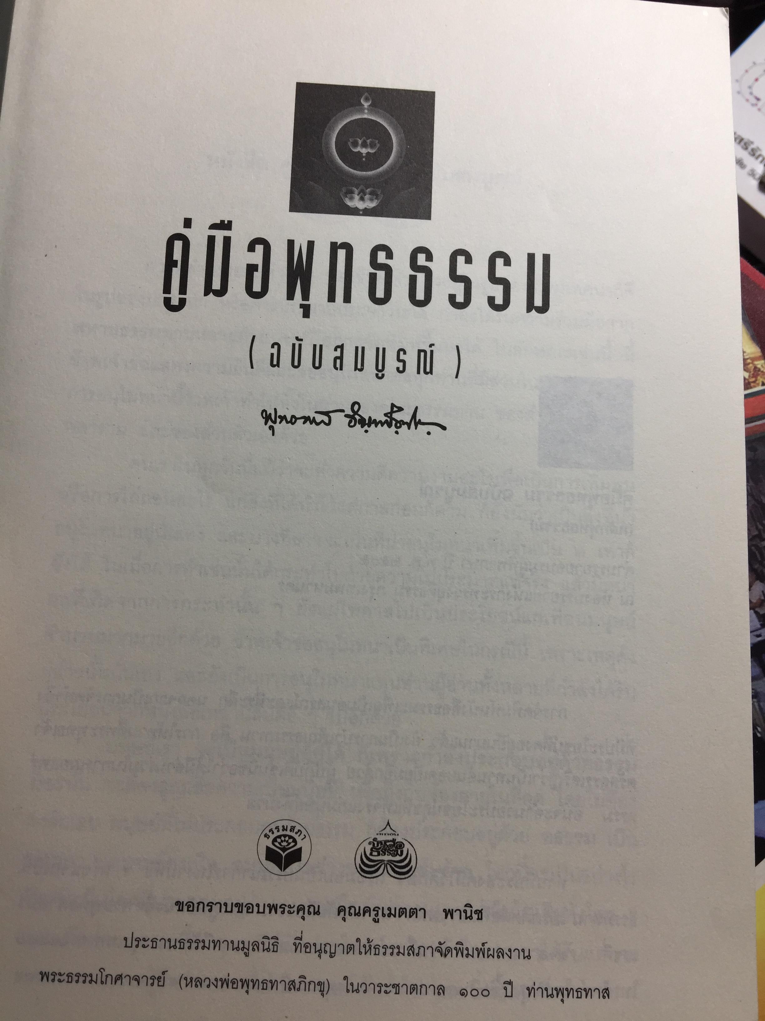 คู่มือพุทธธรรม ฉบับสมบูรณ์ ผู้เขียน พระธรรมโกศาจารย์ (หลวงพ่อพุทธทาสภิกขุ) 0 กก.
