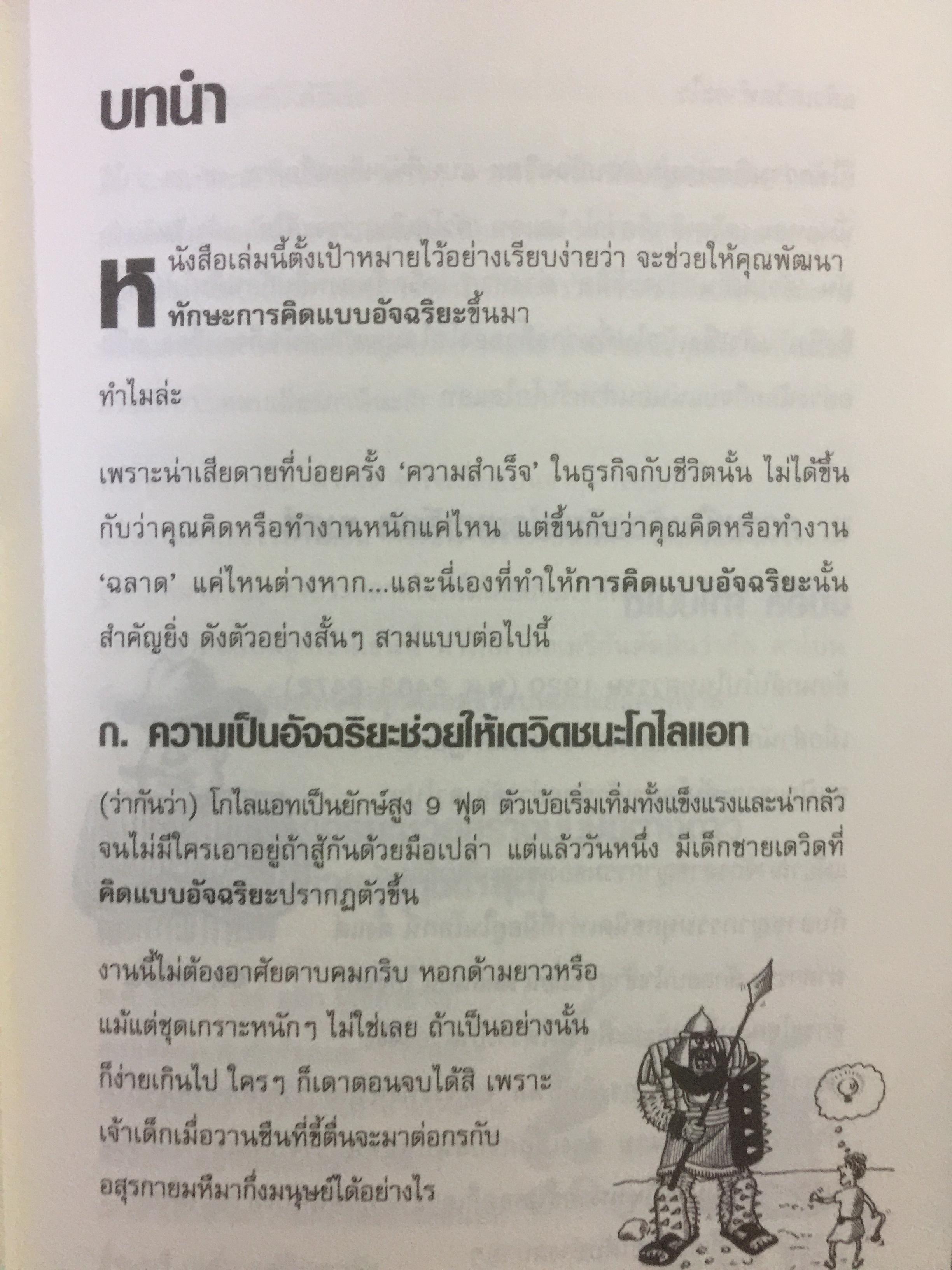 GENIUS อัจฉริยะฉลาดขึ้นทันทีด้วยวิธีง่ายๆ สารพัดไิอเดียช่วยเคลียร์ปัญหาธุรกิจ การทำงานและชีวิต ผู้เขียน เจมส์ แบนเดอร์แมน ผู้แปล ดร.พิมพ์ใจ สุรินทรเสรี 0 กก.