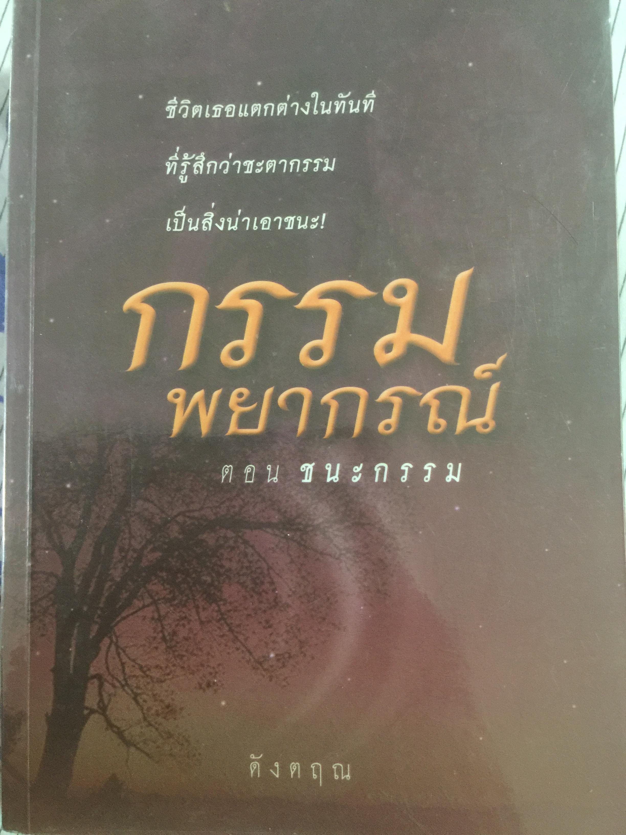 กรรมพยากรณ์ ตอนชนะกรรม. ชีวิตเธอแตกต่างในทันทีที่รู้สึกว่าชะตากรรม เป็นสิ่งน่าเอาชนะ. ผู้เขียน ดังตฤณ. 4,500 กรัม