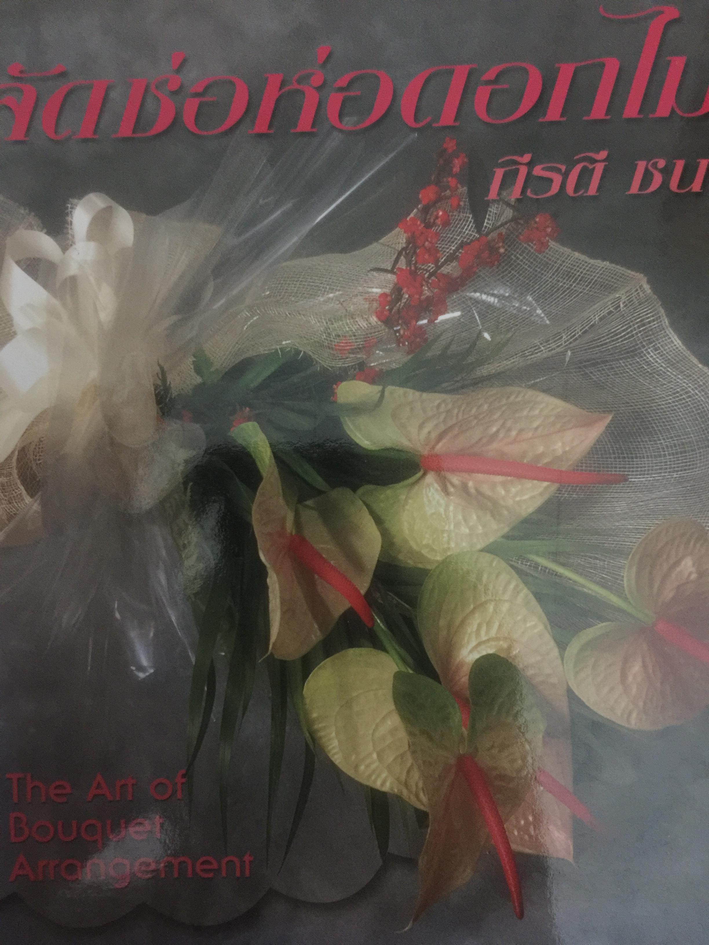 จัอช่อห่อดอกไม้. The Art of Bouquet Arrangement. ผู้เขียน กีรติ ชนา 600 กรัม