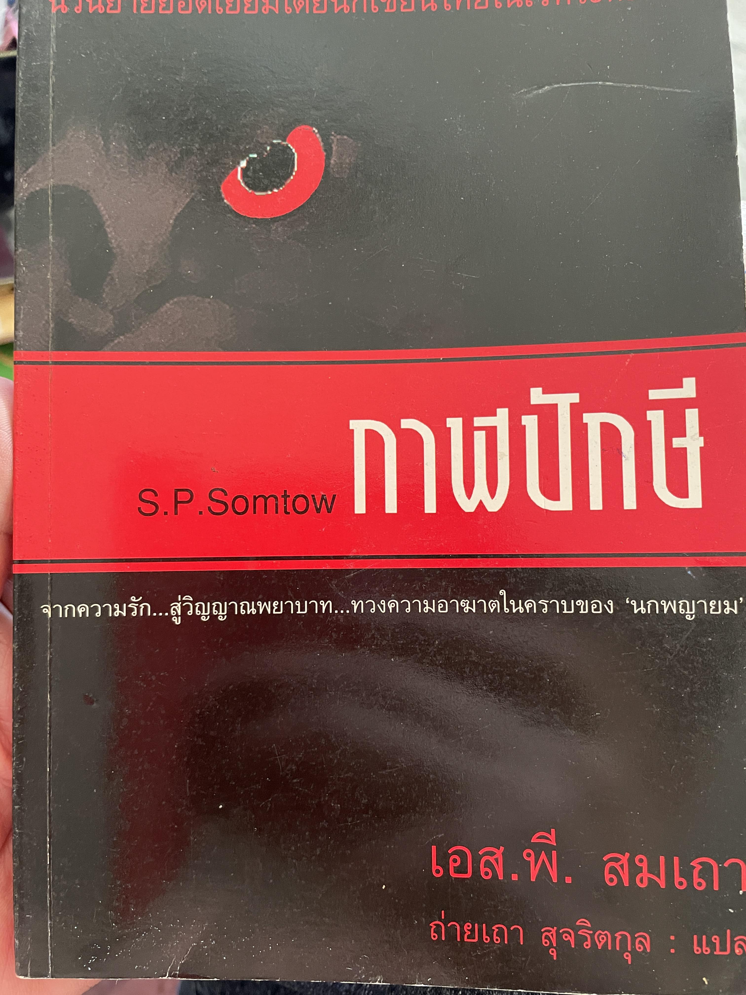 กาฬปักษี S.P. Somtow จากความรัก…สู่วิญญาณพยาบาท…ทวงความอาฆาตในคราบของรกพญายมผู้แปลถ่ายเถา สุจริตกุล 1 กก.