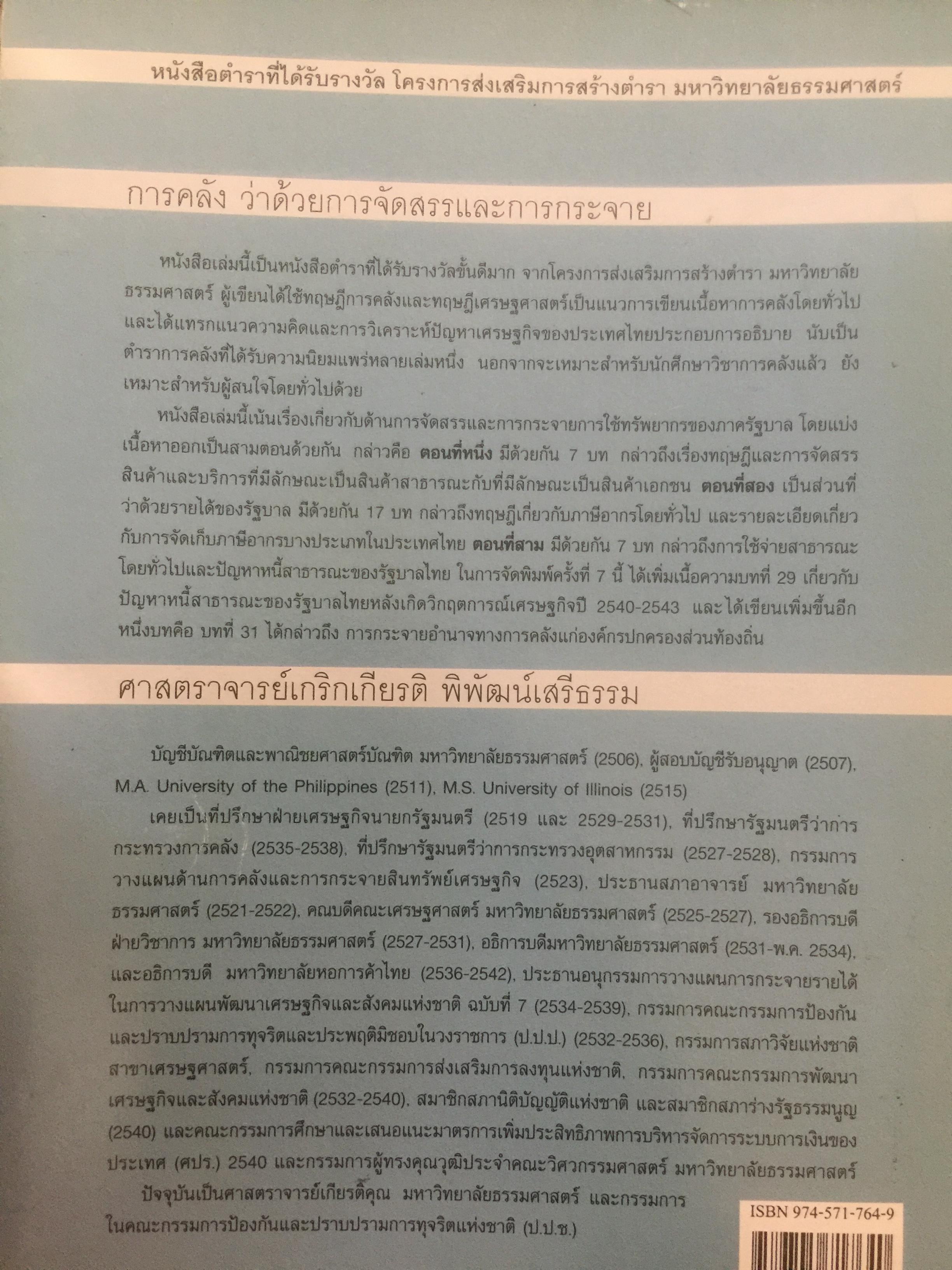 การคลัง ว่าด้วยการจัดสรรและการกระจาย ผู้เขียน ศจ.เกริกเกียรติ พิพัฒน์เสรีธรรม 1,800 กรัม