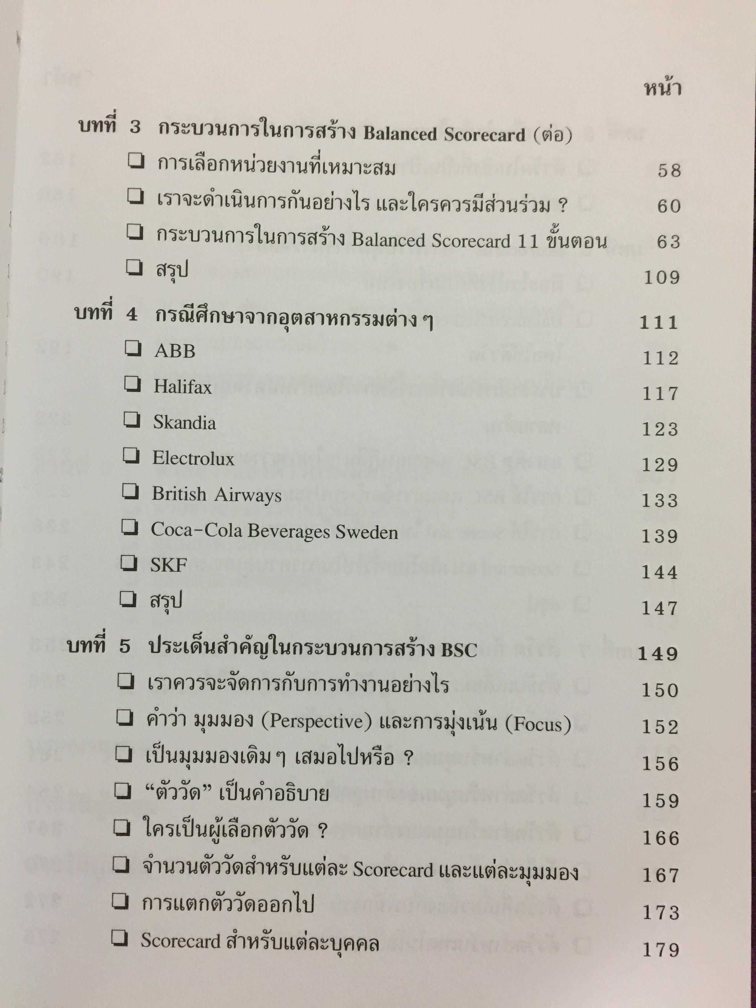 การพัฒนา Balanced Scorecard. คู่มือ สำหรับนักปฎิบัติที่ต้องการจะพัฒนา BSC ให้เป็นเครื่องมือทางด้านการจัดการ สำหรับองค์การยุคใหม่ ที่มีประสิทธิผลสูงสุด 3 กก.