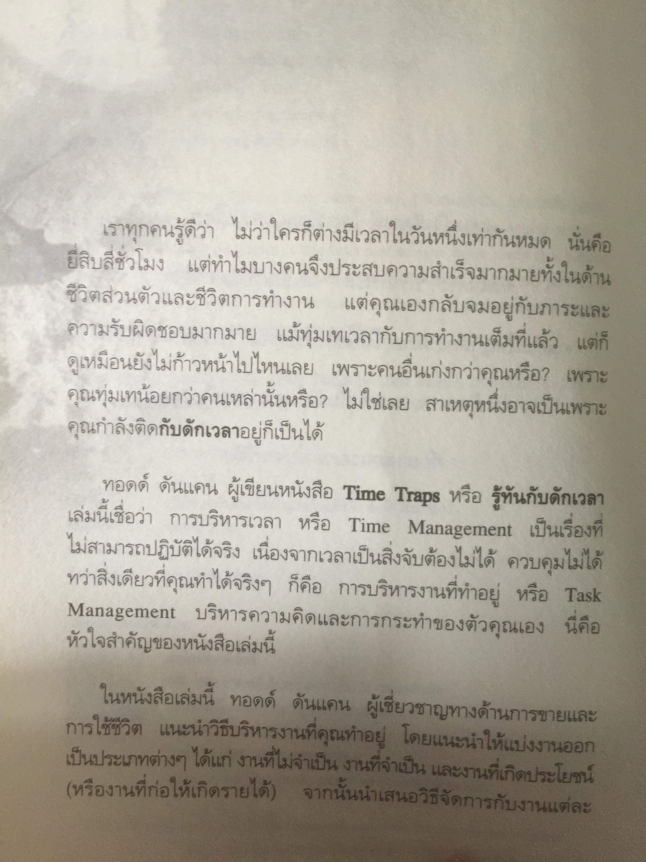 รู้ทันกับดักเวลา. TIME TRAPS. กลยุทธ์บริหารตนเอง เพื่อเพิ่มคุณค่า เพิ่มผลงาน เพิ่มความสุขให้ชีวิต ผู้เขียน Todd Duncan 0 กก.
