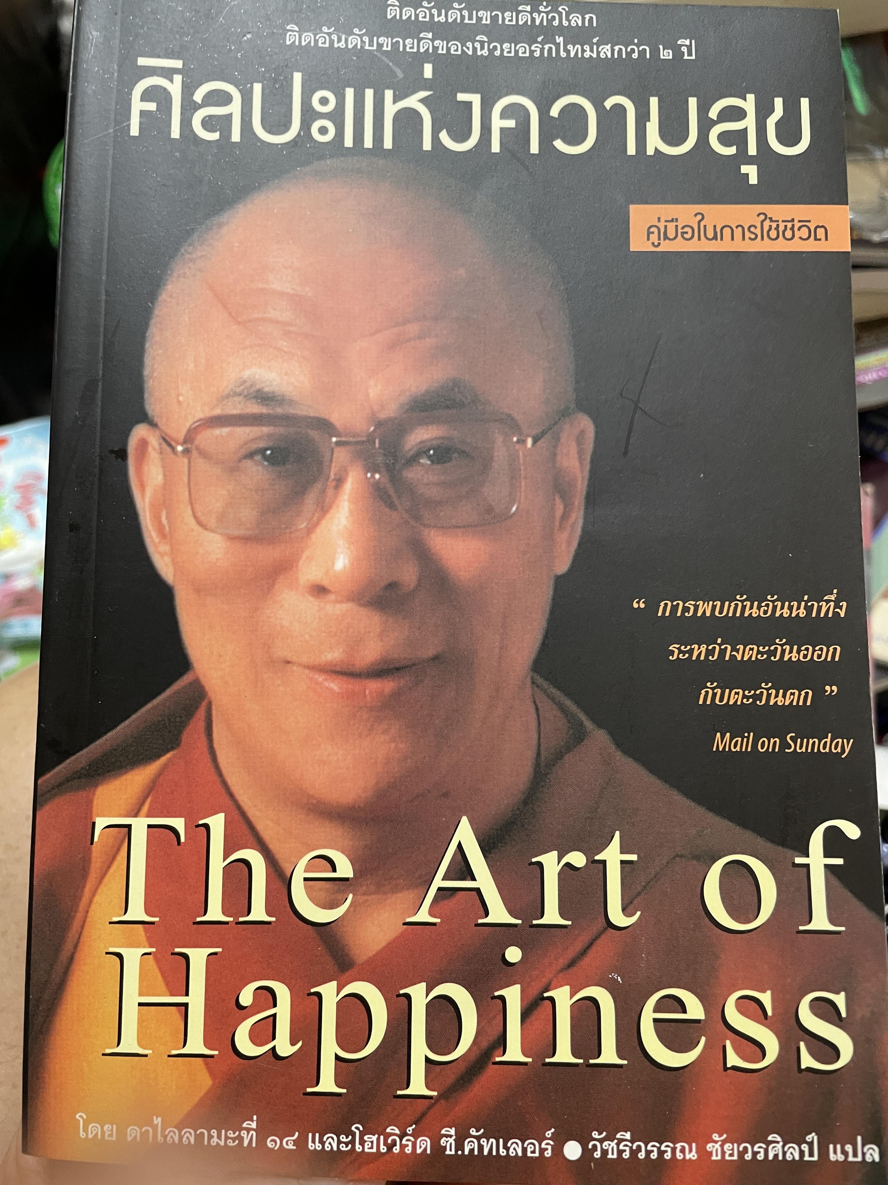 ศิลปะแห่งความสุข The Art of Happiness ผู้เขียน ดาไลลามะที่ 14 และโฮเวิร์ด ซี.คัทเลอร์(พบ.) ผู้แปล วัชรีวรรณ ชัยวรศิลป์ 1,500 กรัม