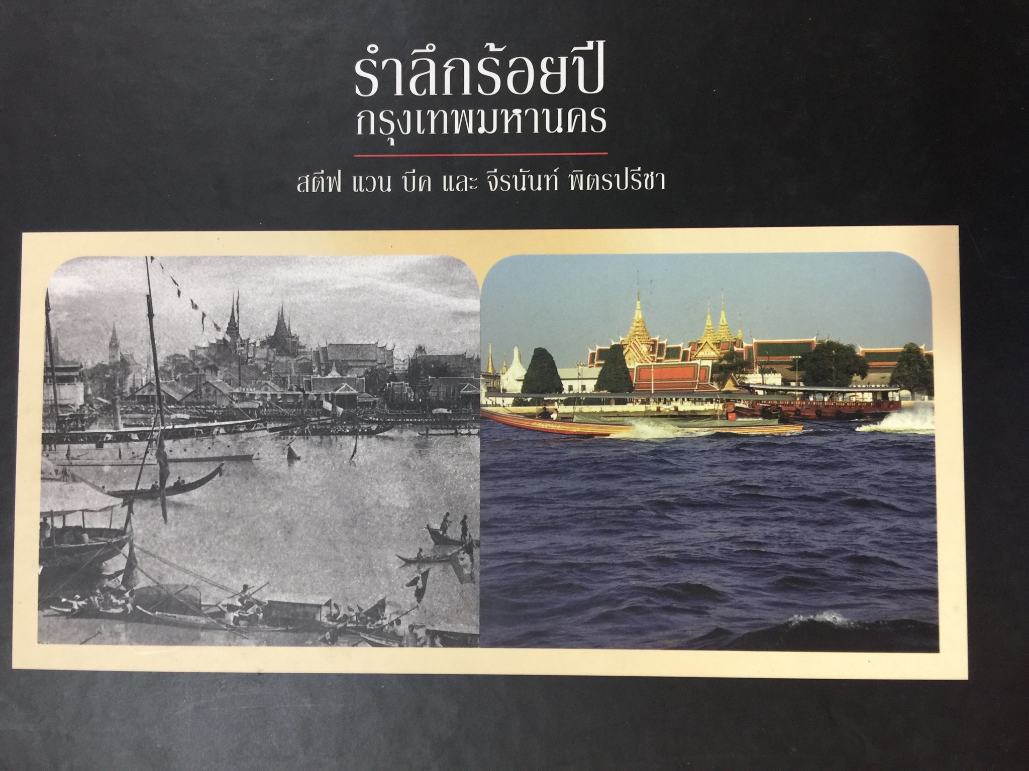 รำลึกร้อยปี กรุงเทพมหานคร. โดย สตีฟ แวน บีคและจีนนันท์ พิตรปรีชา 3 กก.