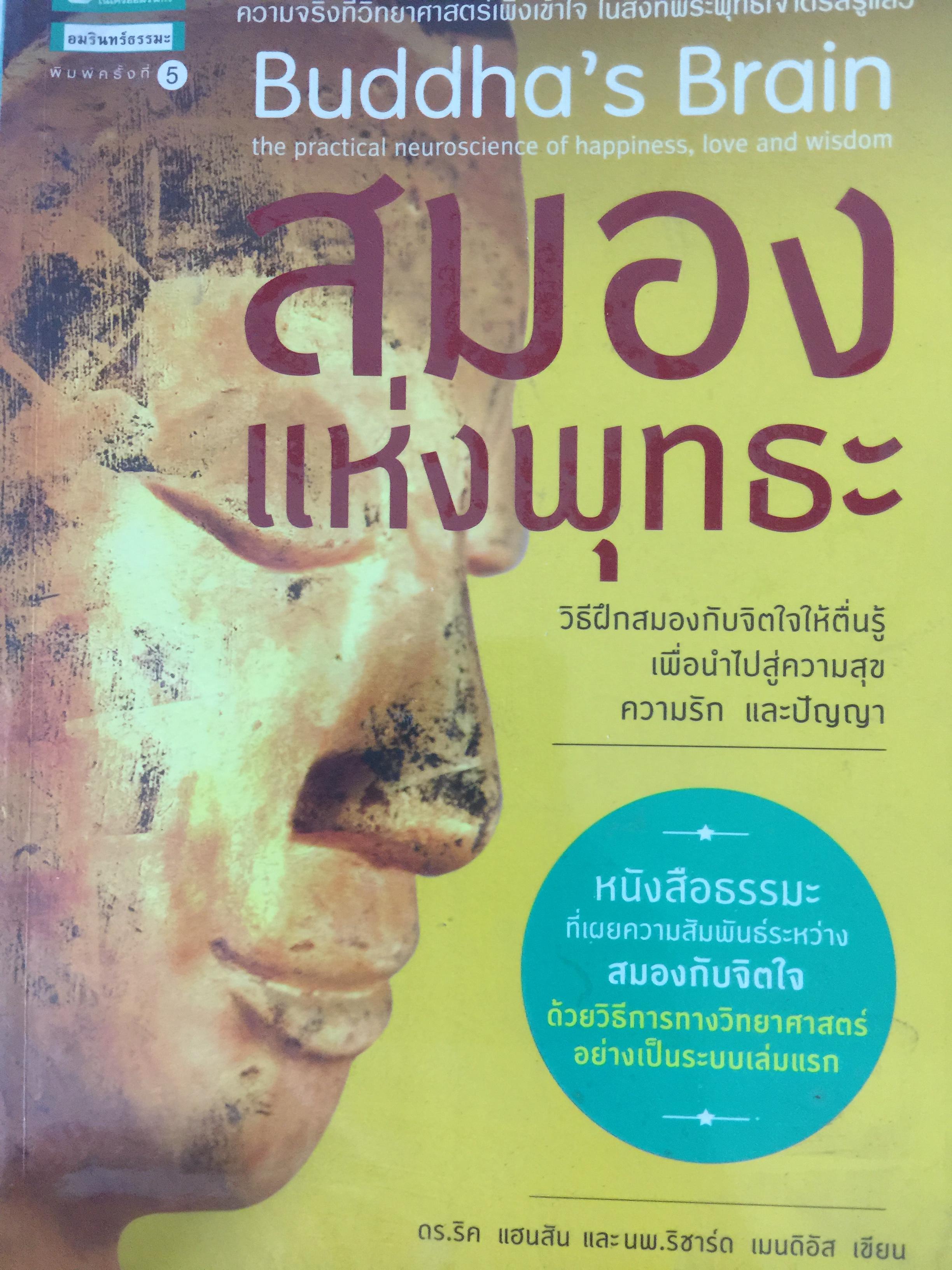 สมองแห่งพุทธะ Buddha’s Brain วิธีฝึกสมองกับจิตใจให้ ตื่นรู้ เพื่อนำไปสู่ความสุข ความรัก และปัญญา 3 กก.