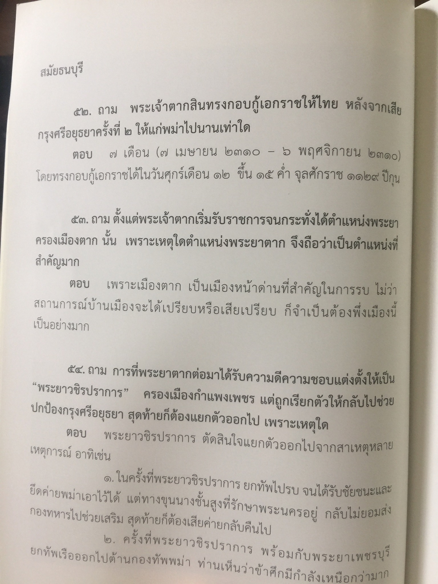 สถาบันพระมหากษัตริย์ไทย. เรียบเรียงโดย คณะอนุกรรมาธิการศึกษามาตรการส่งเสริมความเข้าใจเกี่ยวกับสถาบันพระมหากษัตริย์ 800 กรัม