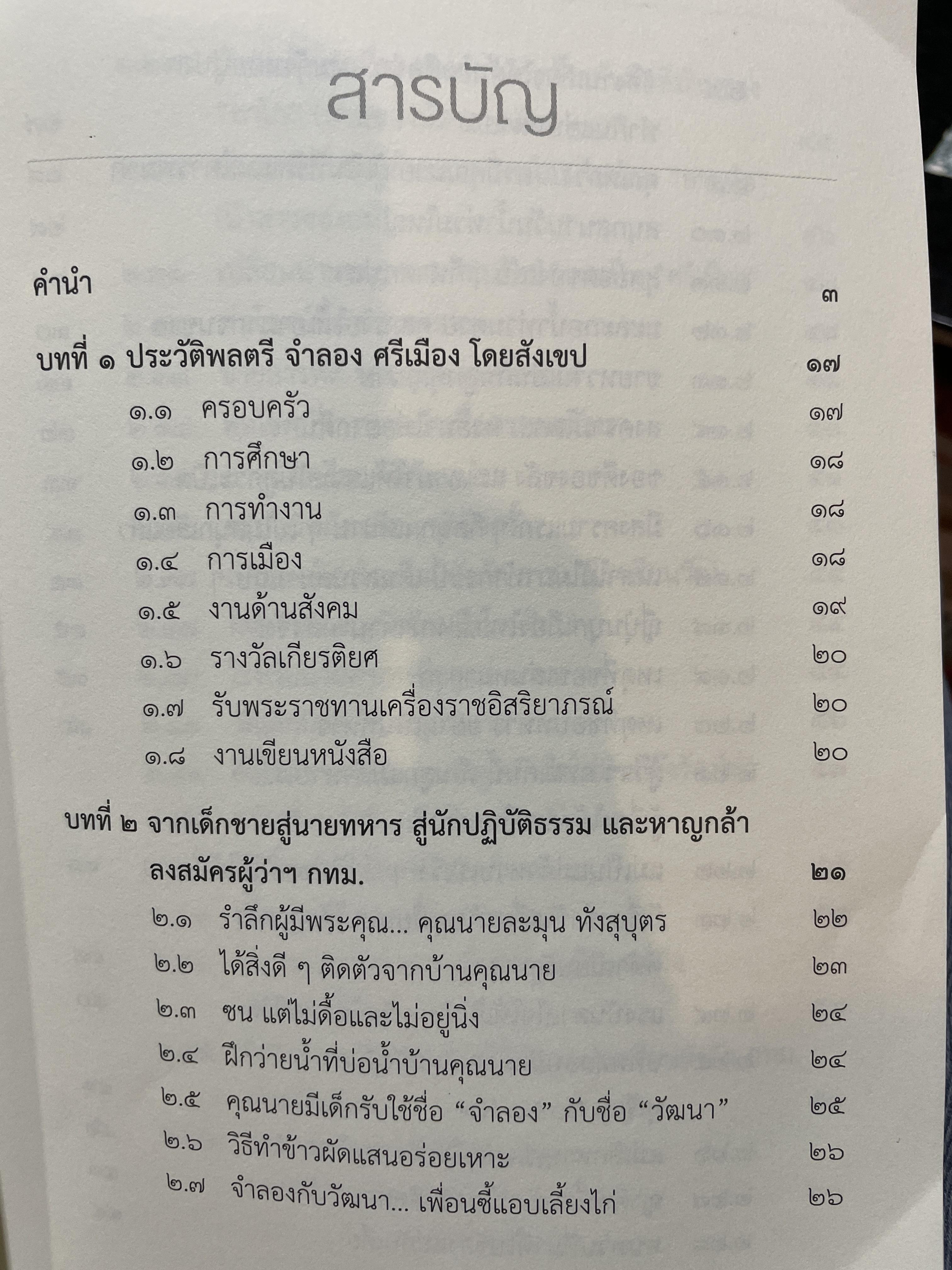 ประวัติชีวิต พลตรี จำลอง ศรีเมือง 1,800 กรัม