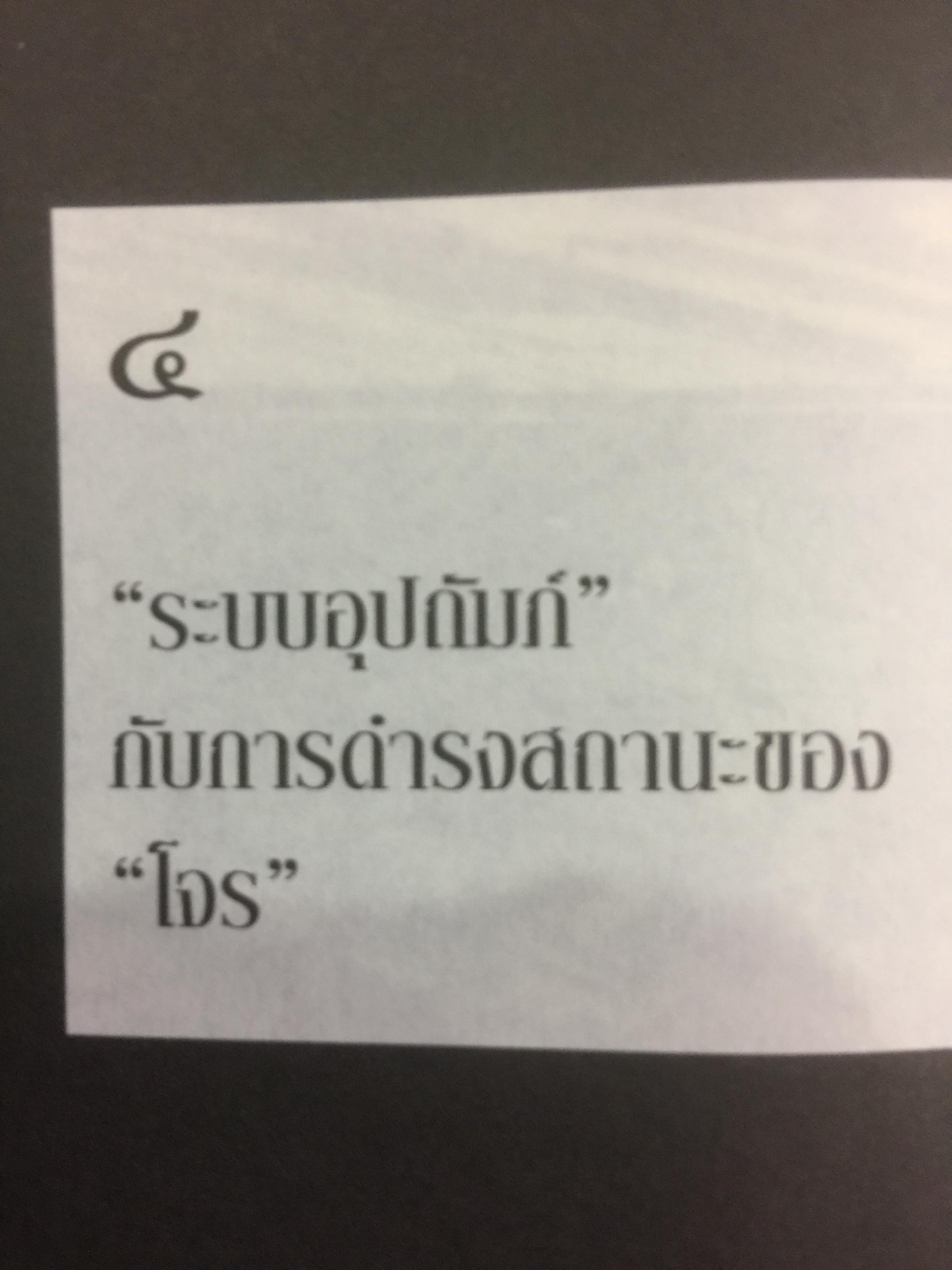 ชาติเสือไว้ลาย. ย้อนรอยเสือ ลุยชุมโจรสยาม คดีปล้นสดมสมัยรัชกาลที่ 5 ผู้เขียน พีรศักดิ์ ชัยได้สุข 0 กก.