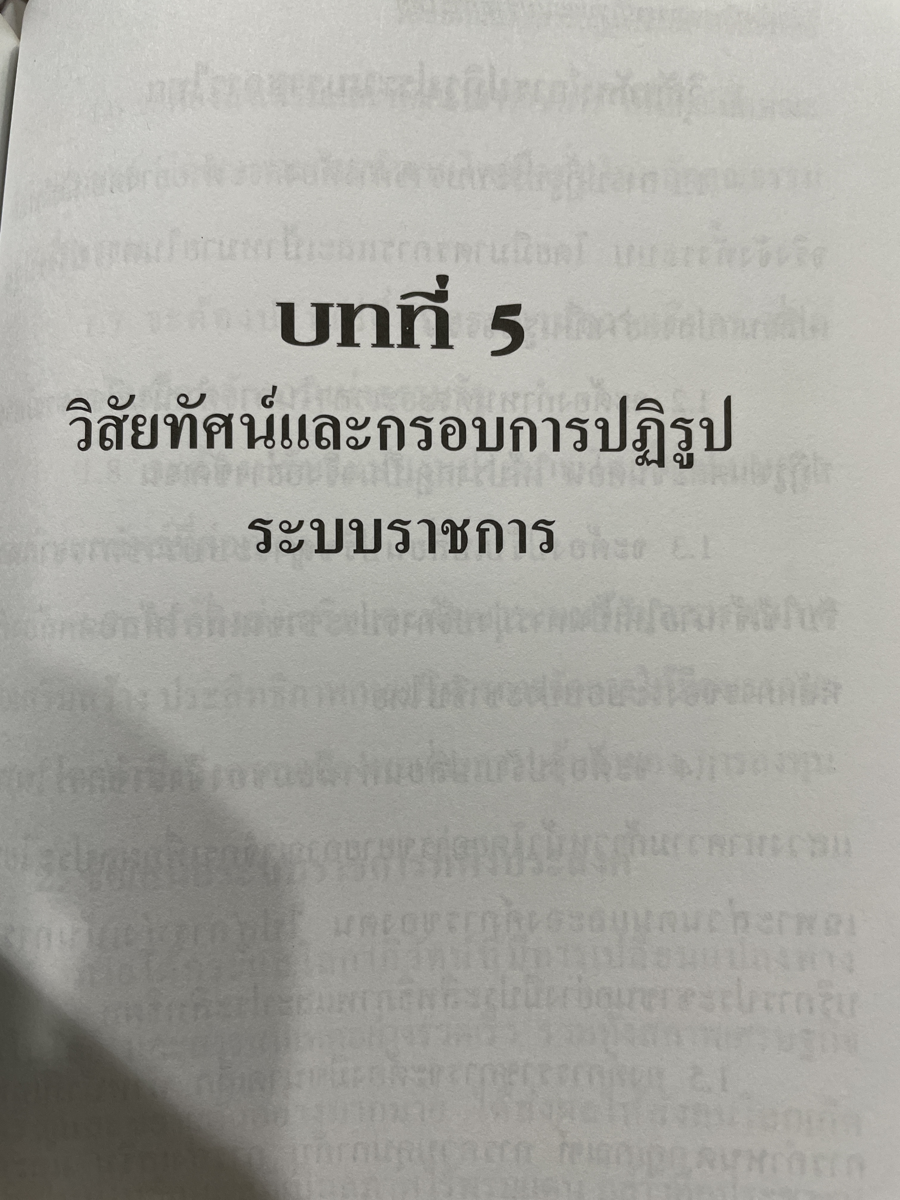 วิสัยทัศน์และกรอบ การปฏิรูประบบราชการ จัดทำโดย สำนักงานคณะกรรมการปฎิรูประบบราชการ สำนักงาน ก.พ. 0 กก.