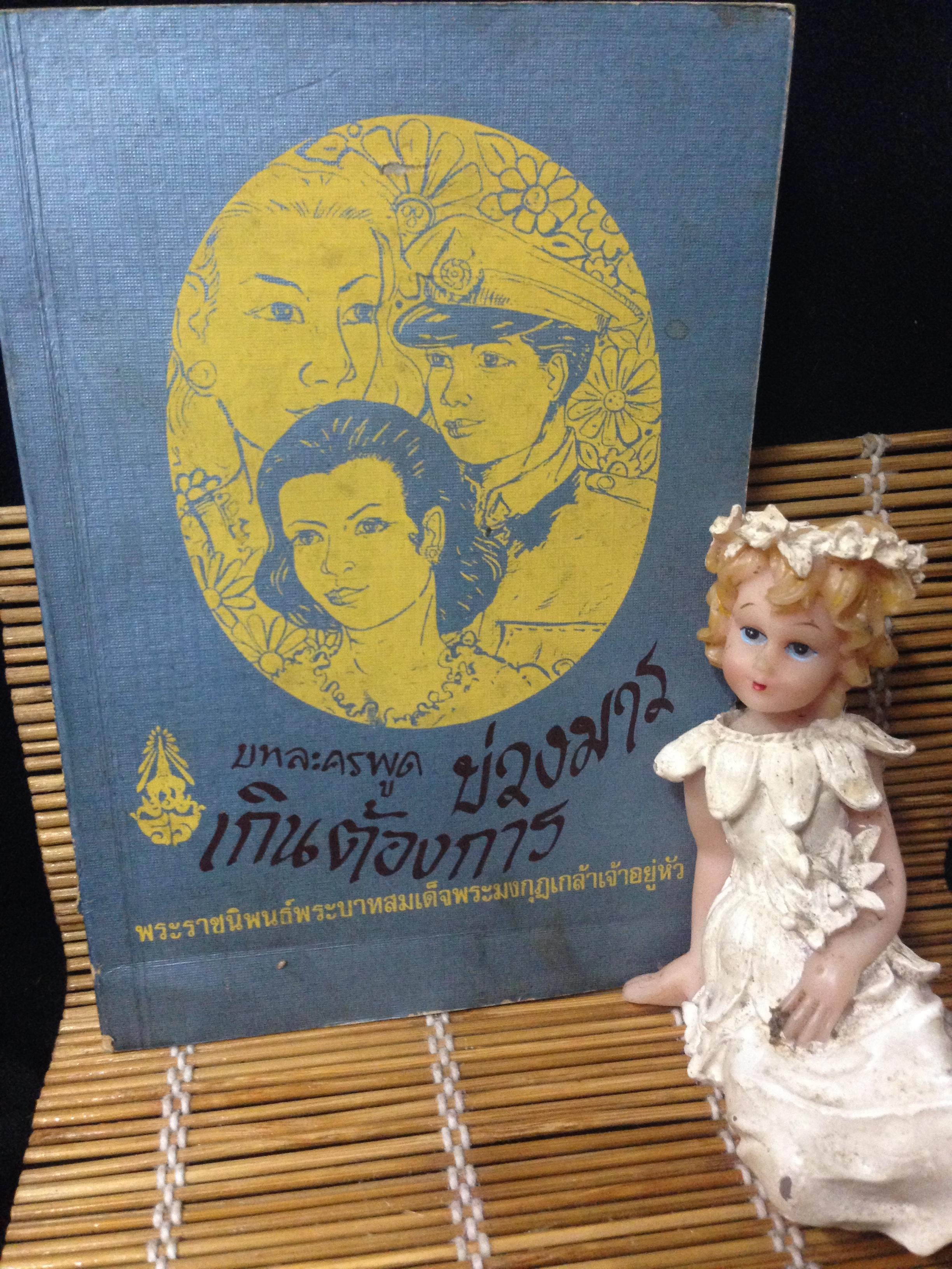 บทละครพูด บ่วงมาร และ เกินต้องการ