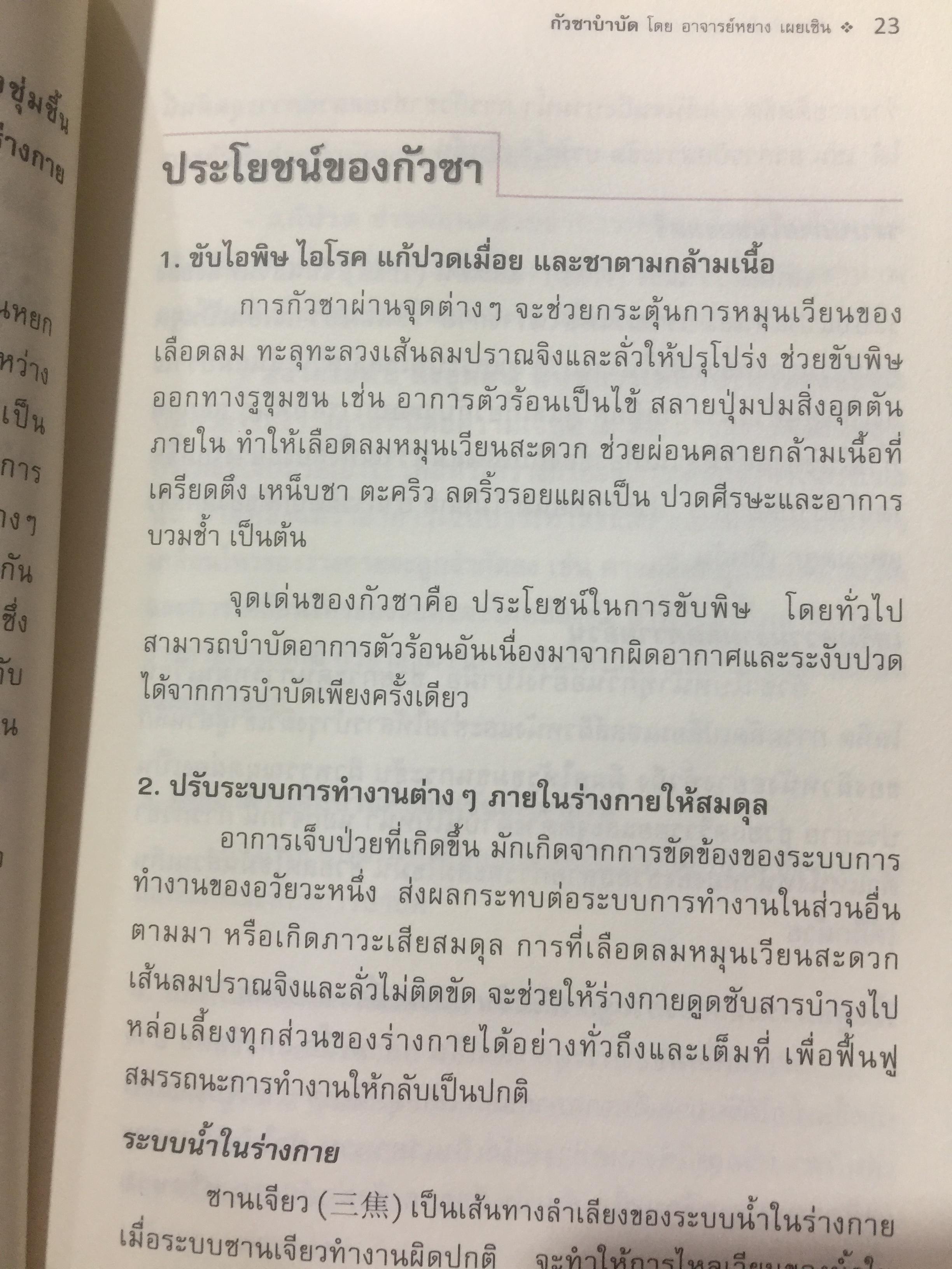 กัวซา บำบัดโรค. มหัศจรรย์ของการบำบัดและป้องกันโรค ง่าย สะดวก เห็นผลเร็ว. โดย อาจารย์หนาวเผยเซิน 1,500 กรัม