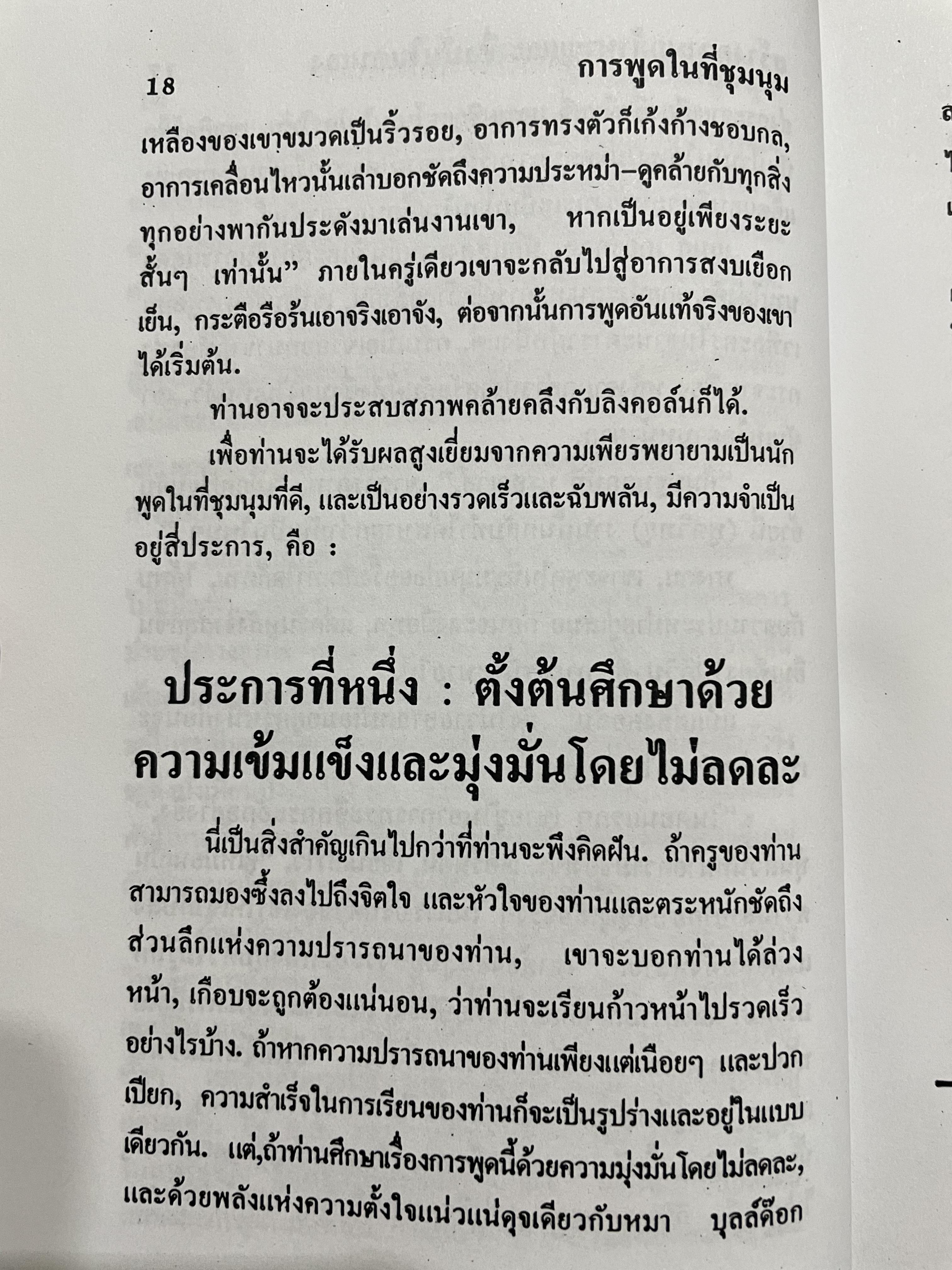 การพูดในที่ชุมชน HOW TO DEVELOP SELF-CONFIDENCE AND INFLUENCE PEOPLE BY PUBLIC SPEAKING ผู้เขียน เดล คาร์เนกี ผู้แปล อาษา ขอจิตต์เมตต์ 0 กก.