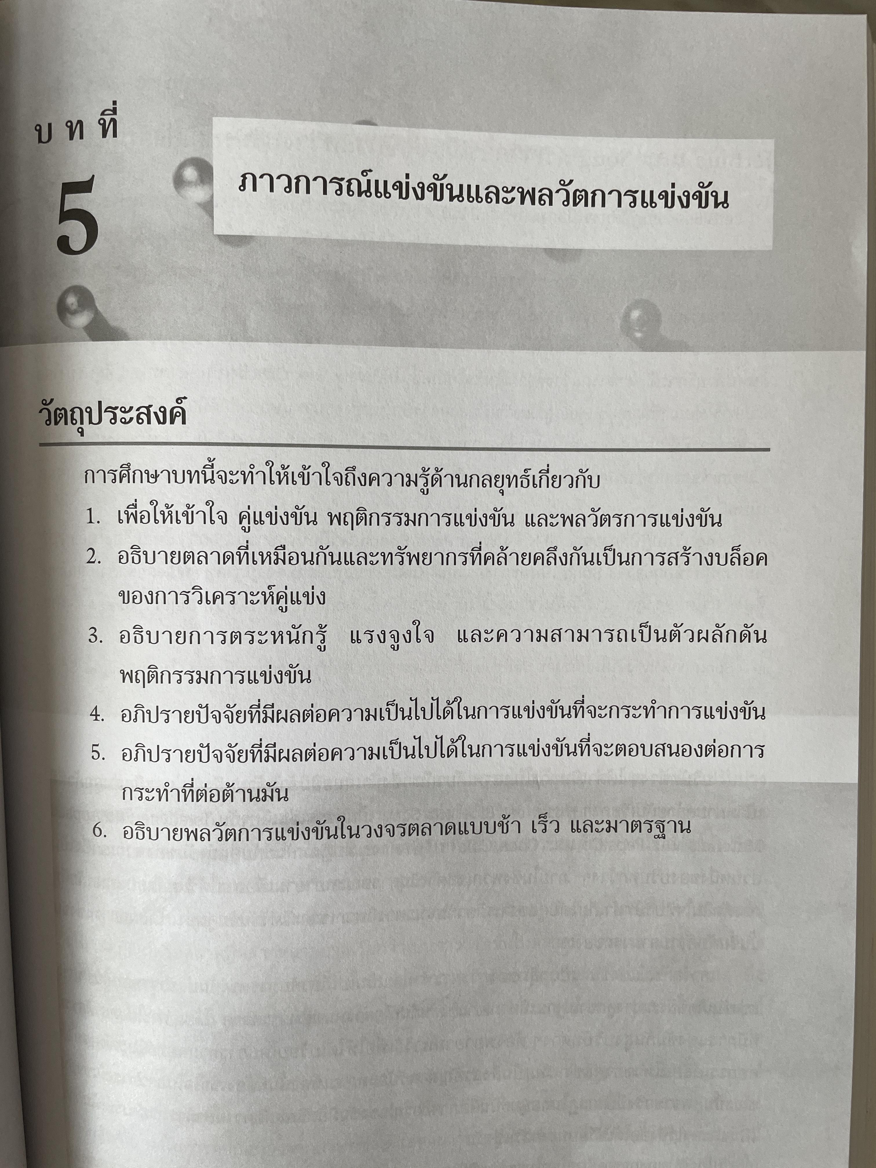 การจัดการเชิงกลยุทธ์ Strategic Management. ผู้เขียน Michael A. Hurt และคณะ แปลและเรียบเรียงโดย ดร.เอกชัย อภิศักดิ์กุล พิมพ์ครั้งที่สาม 1,800 กรัม