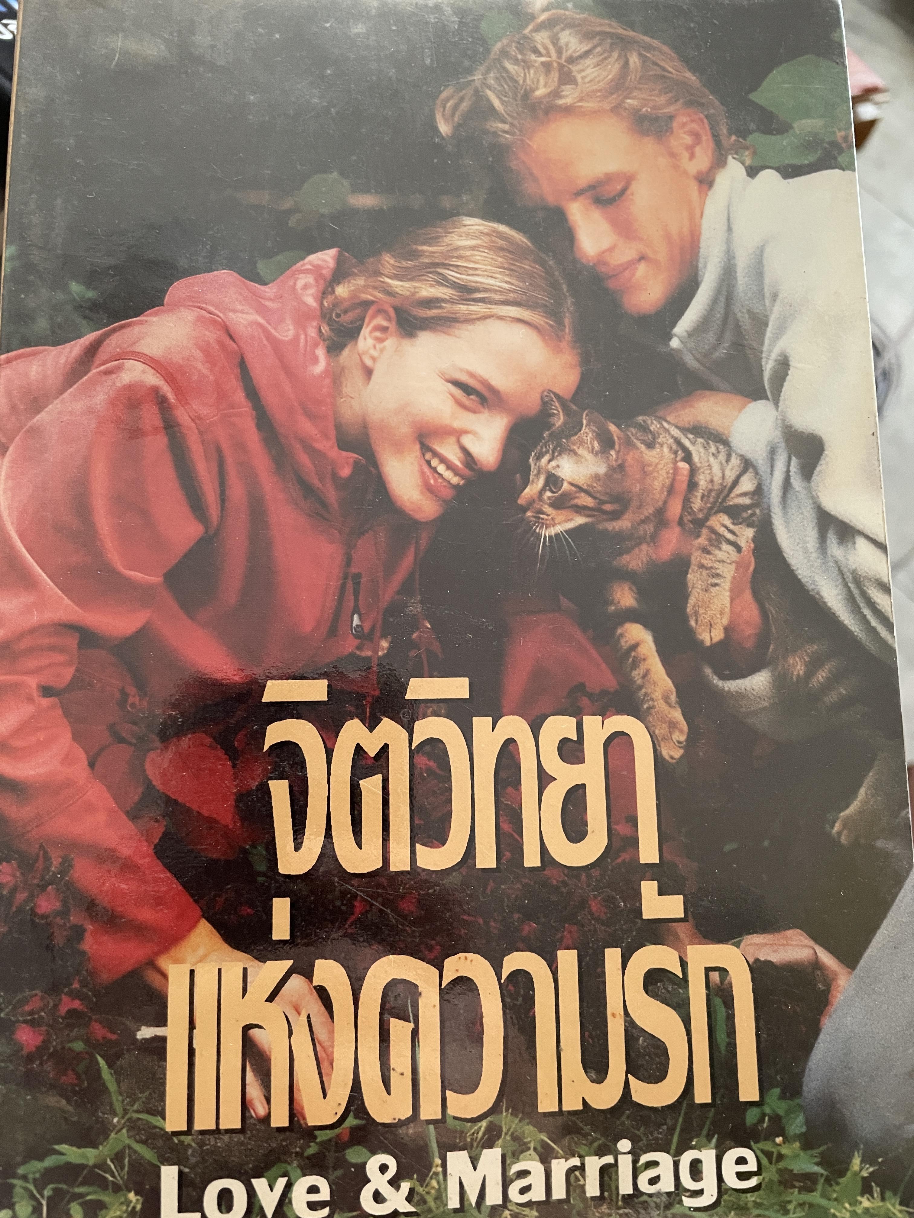 จิตวิทยาแห่งความรัก Love & Marriage 1,500 กรัม