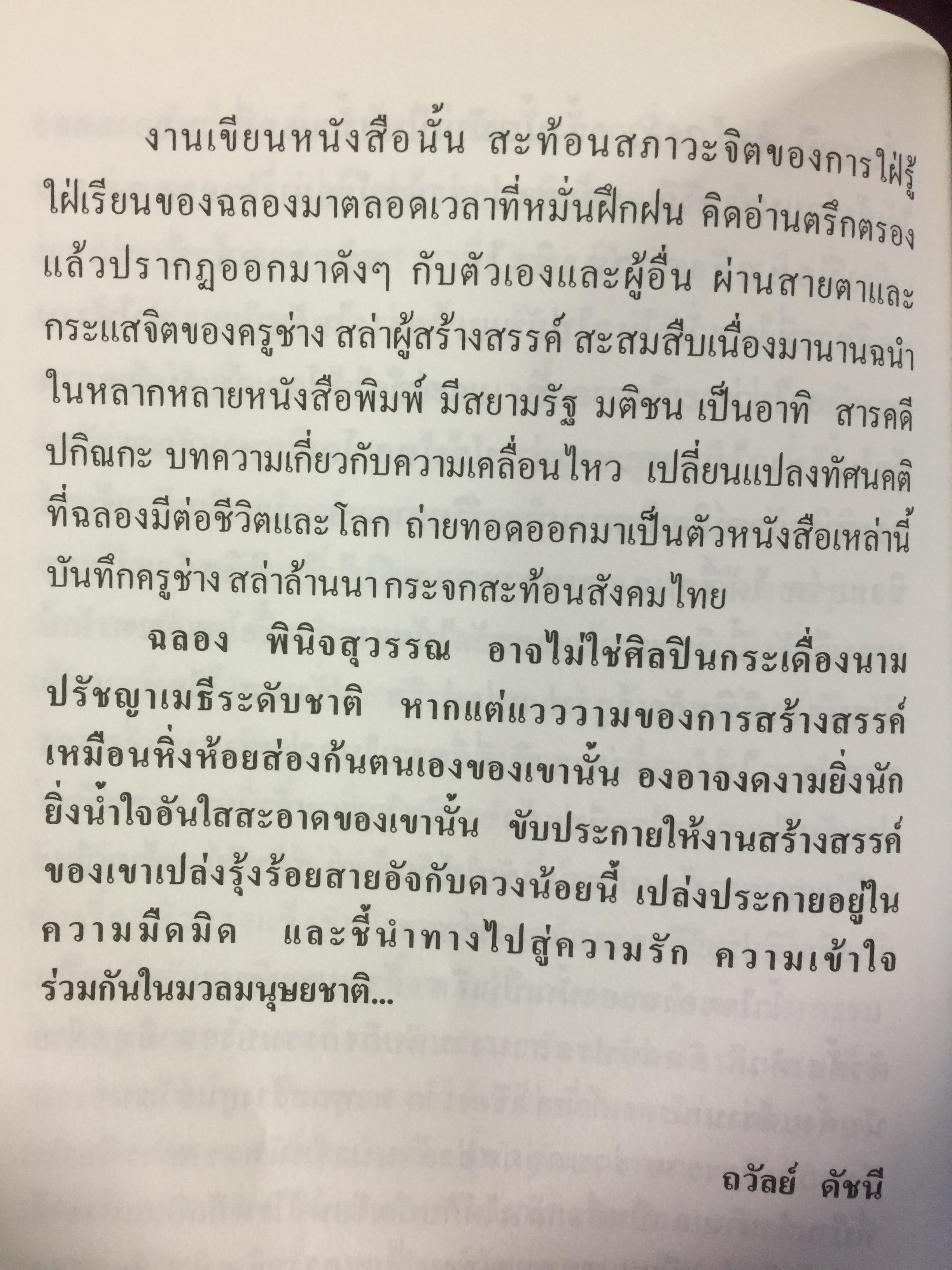 จ.พรหมมินทร์ ตำนานชีวิตจิตรกรพื้นบ้านแห่งล้านนาไทย ผู้เขียน ฉลอง พินิจสุวรรณ 0 กก.