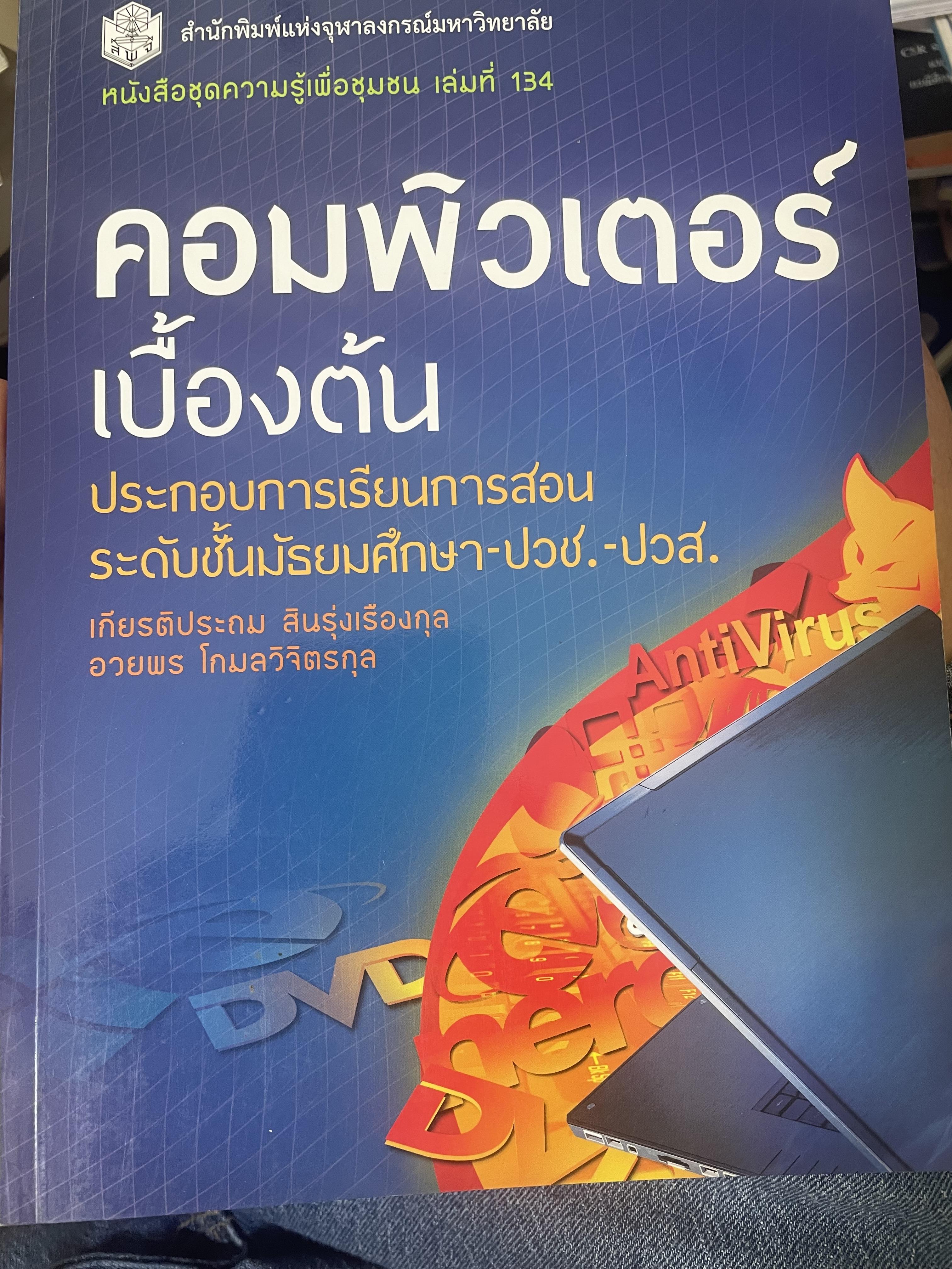 คอมพิวเตอร์เบืัองต้น ประกอบการเรียนการสอน ระดับชั้นมัธยมศึกษา-ปวช.-ปวส. สำนักพิมพ์แห่งจุฬาลงกรณ์มหาวิทยาลัย 1,400 กรัม