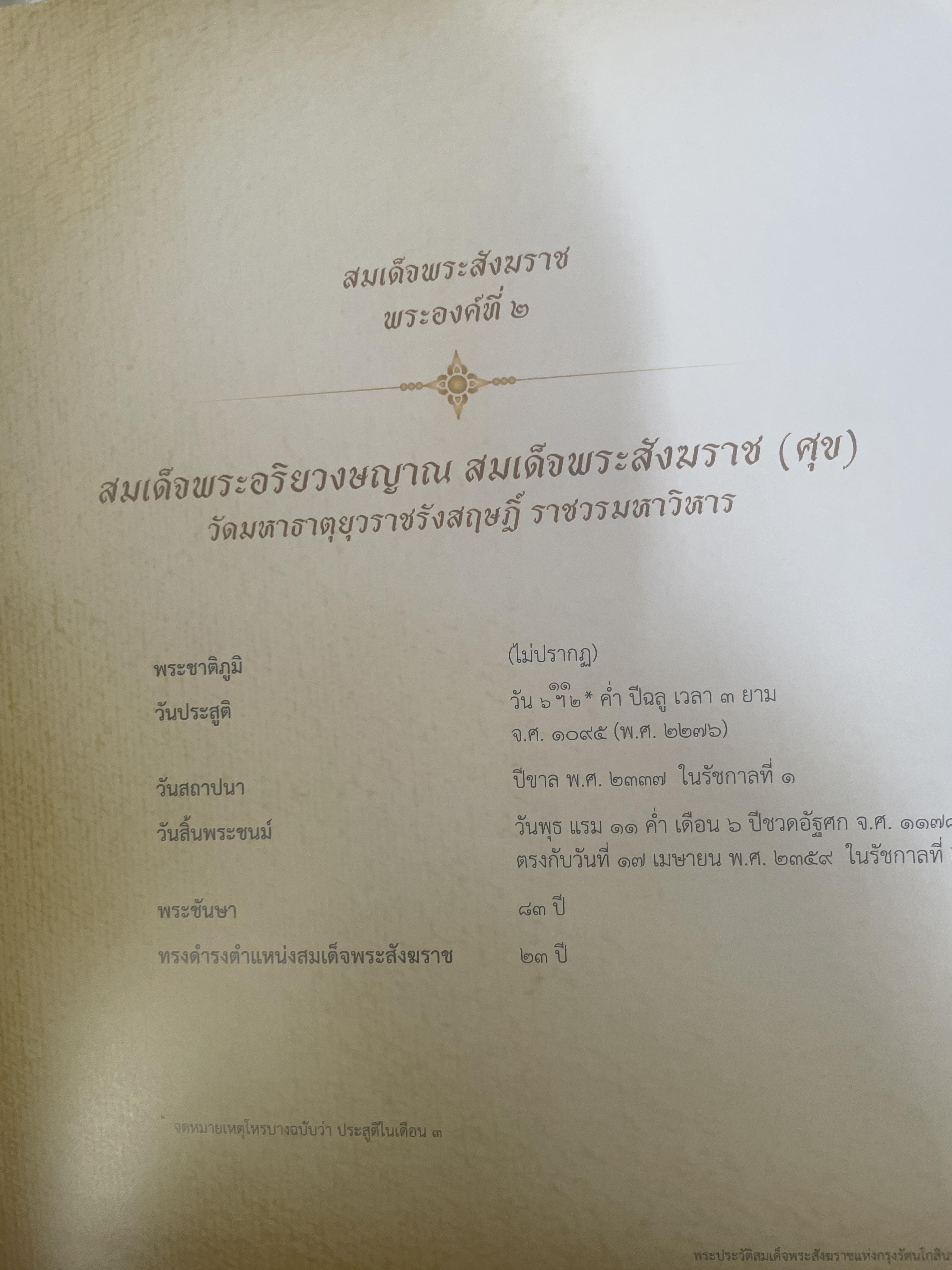 พระประวัติ สมเด็จพระสังฆราชแห่งกรุงรัตนโกสินทร์ 19 พระองค์ 10 กก.