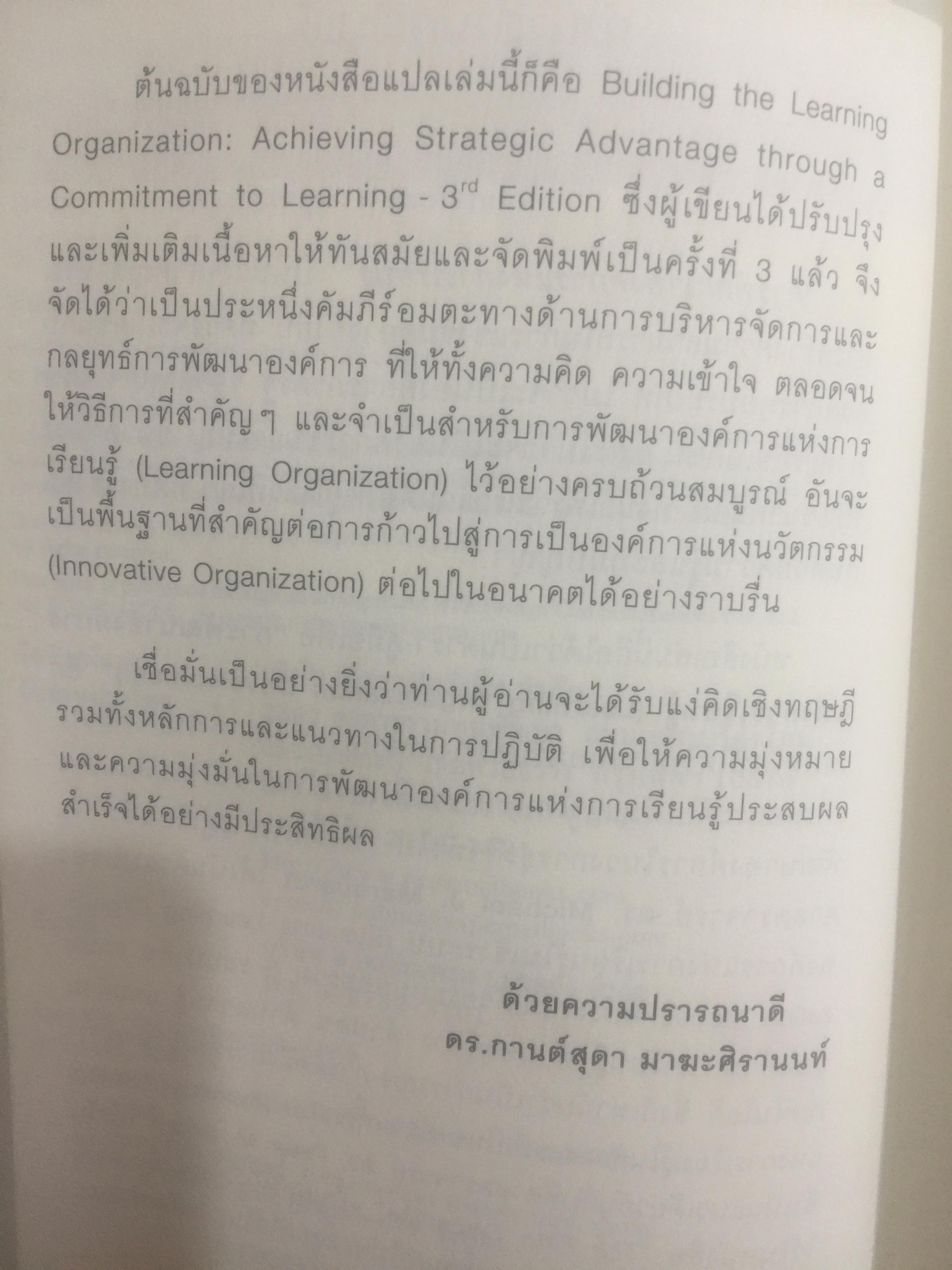 การพัฒนา องค์การแห่งการเรียนรู้. Building the Learning Organization. ผู้เขียน Michael J. Marquardt,edD ผู้แปล ดร.กานต์สุดา มาฆะศิรานนท์ 800 กรัม