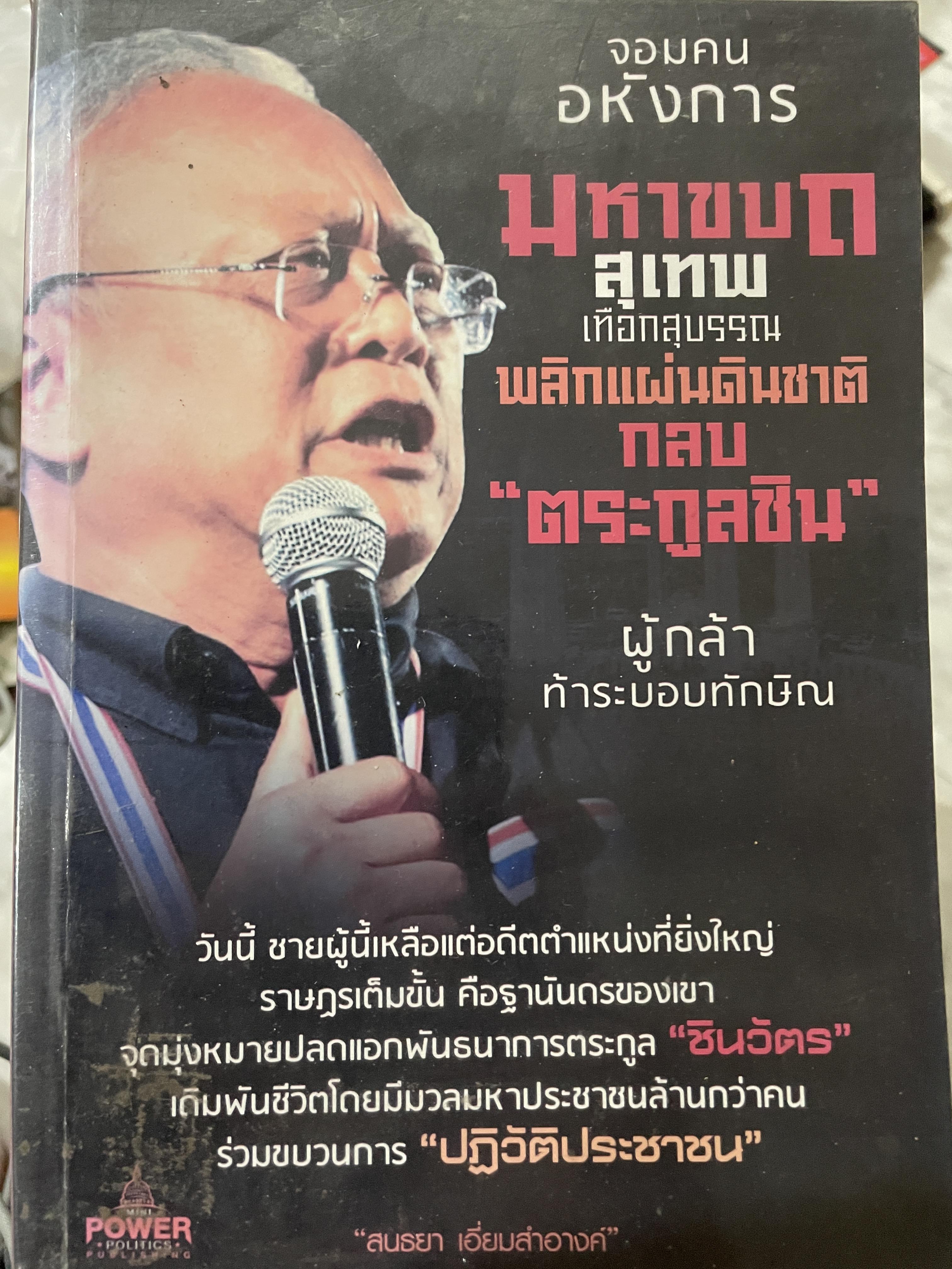 จอมคนอหังการ มหากบฏ สุเทพ เทือกสุบรรณ พลิกแผ่นดินชาตกลยตระกูลชิน ผู้กล้าท้าระบอบทักษิณ 0 กก.