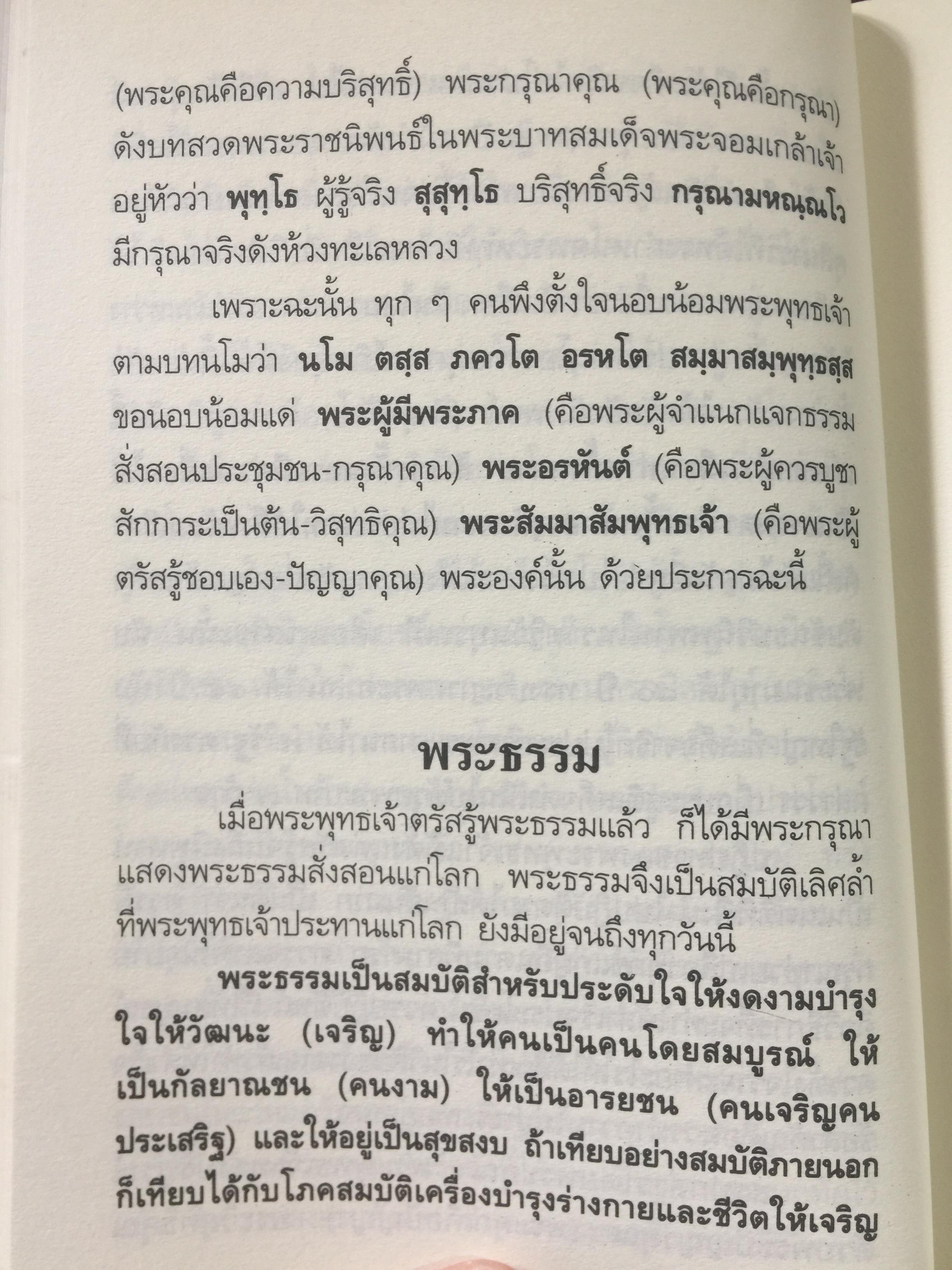 หลักพระพุทธศาสนา. ผู้เขียน สมเด็จพระญาณสังวร/ สมเด็จพระสังฆราช สกลมหาสังฆปรินายก (เจริญ สุวฑฺฒนมหาเถระ) 0 กก.