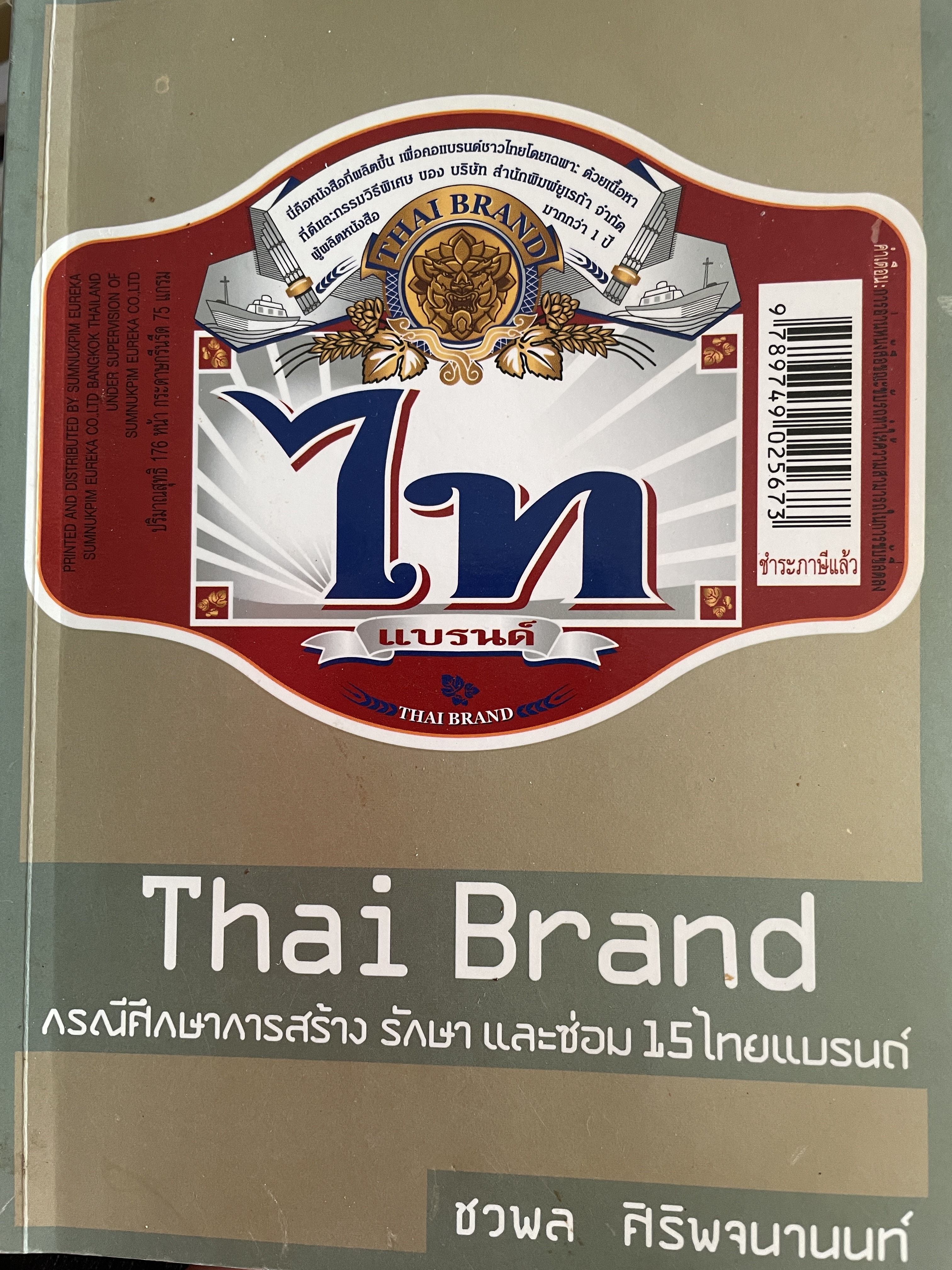 Thai Brand. กรณีศึกษาการสร้าง รักษา และซ่อม15 ไทยแบรนด์ และบันทึกธุรกิจ 60 แบรนด์ไทยที่ประสบความสำเร็จ 3 กก.