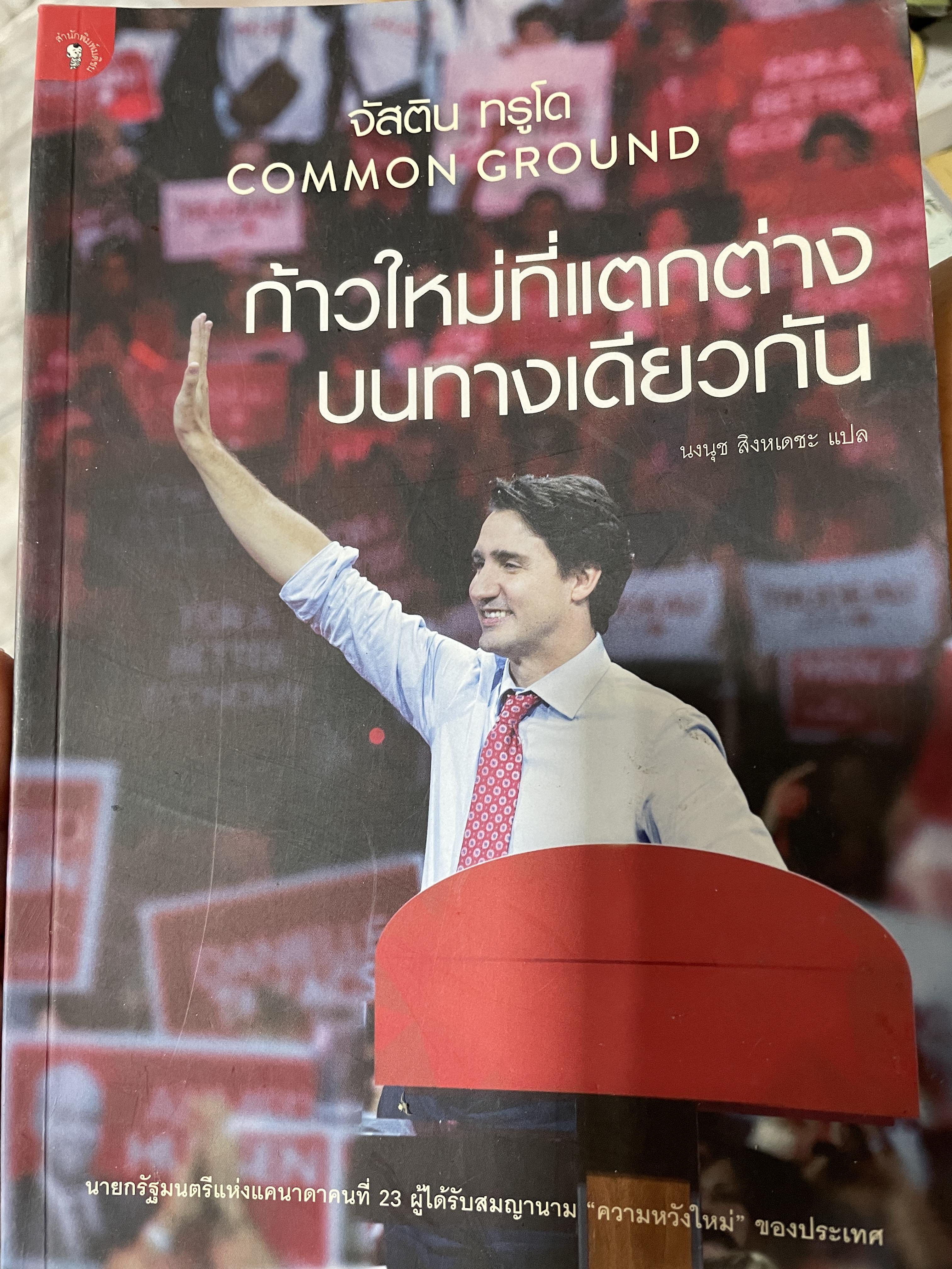 จัสติน ทรูโด COMMON. GROUND. ก้าวใหม่ที่แตกต่าง บนทางเดียวกัน นายกรัฐมนตรีแห่งแคนาดาคนที่ 23 แห่ง แคนาดา ผู้ได้รับสมญานาม ความใหม่ ของประเทศ ผู้แปล นงนุช สิงหเตชะ 0 กก.