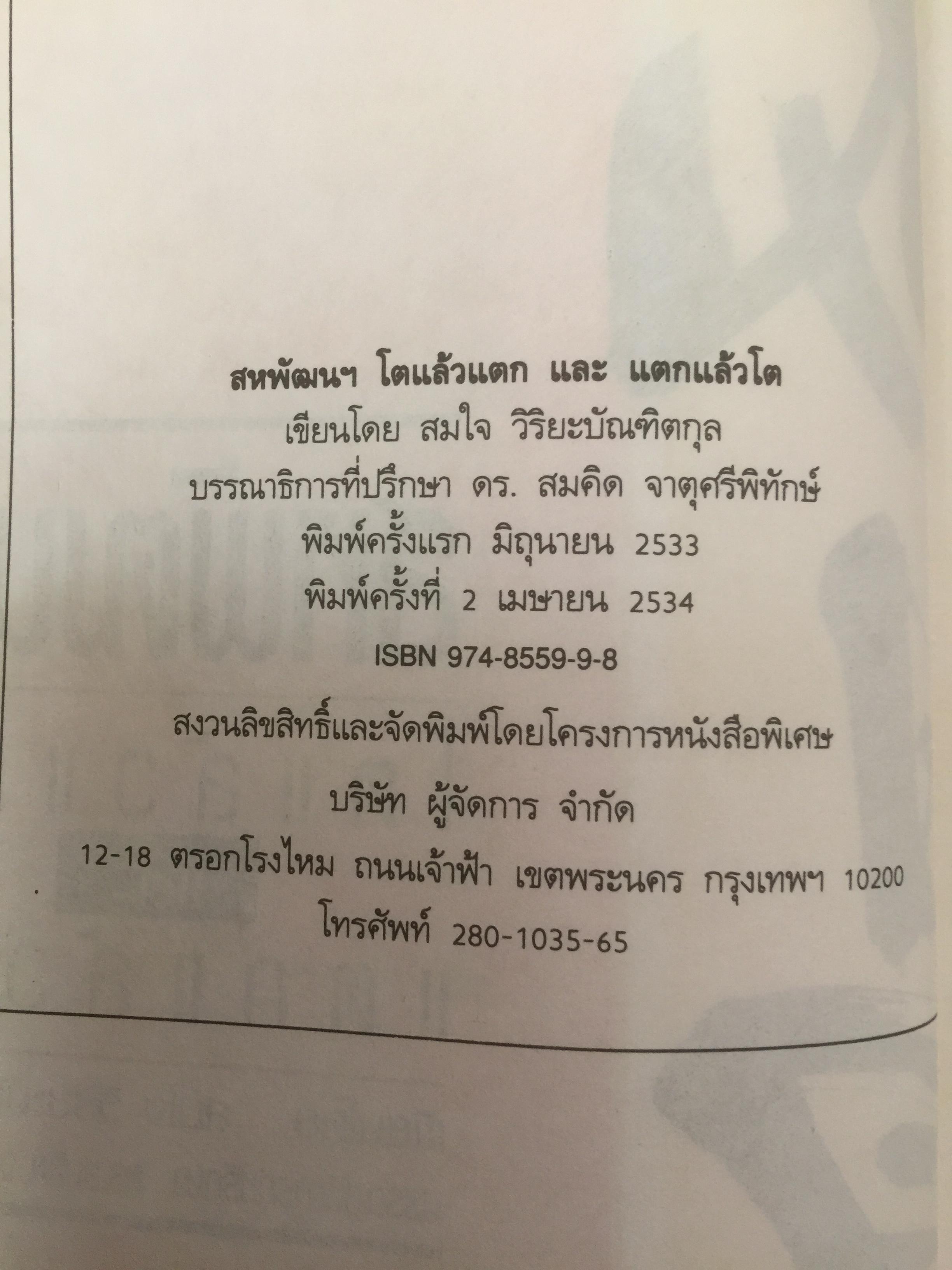 สหพัฒฯโตแล้วแตก และแตกแล้วโต ผู้เขียน สมใจ วิริยะบัณฑิตกุล 3 กก.