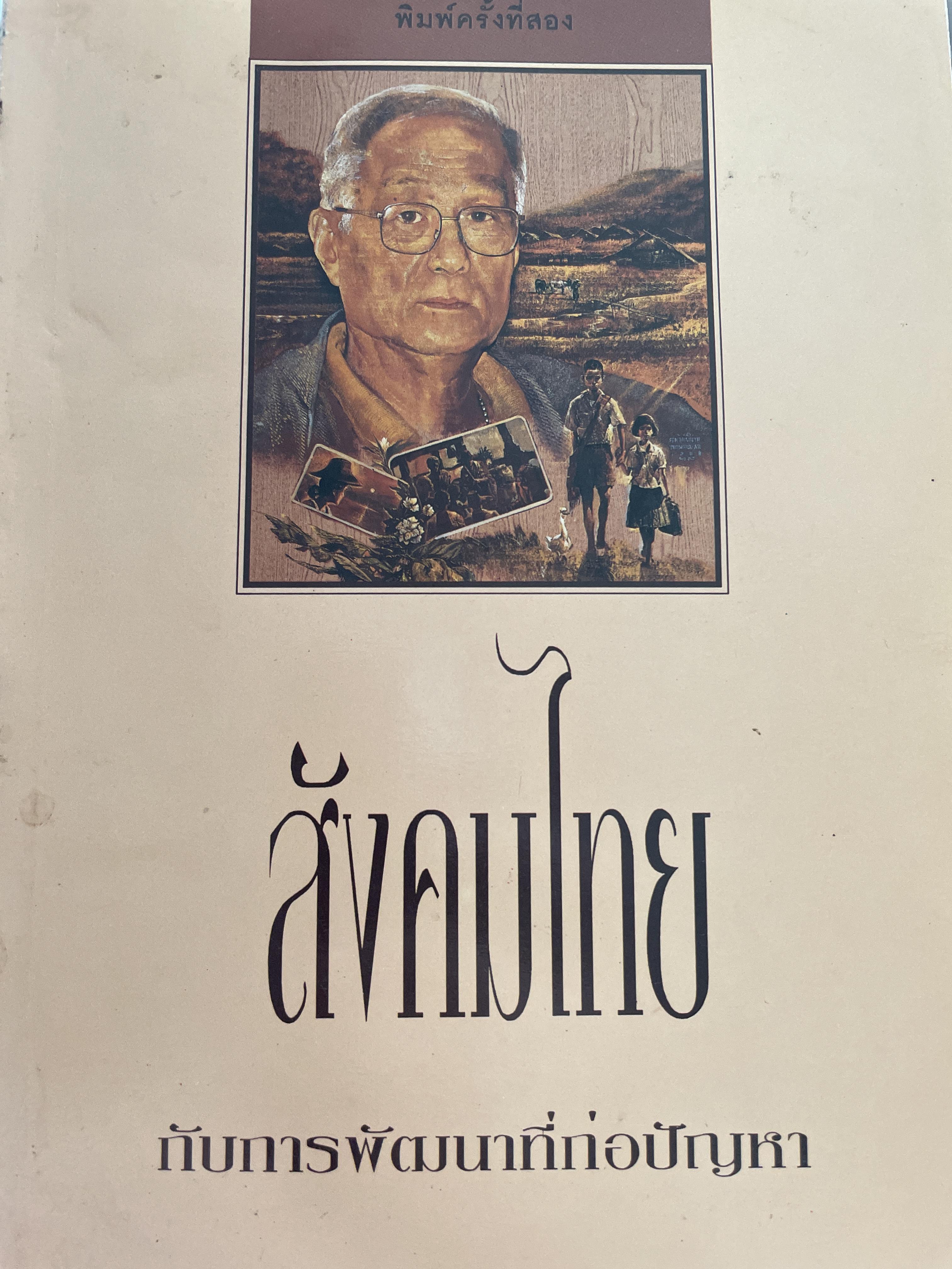 สังคมไทย กับการพัฒนาที่ก่อปัญหา ผู้เขียน ศาสตราจารย์ เสน่ห์ จามริก 2 กก.
