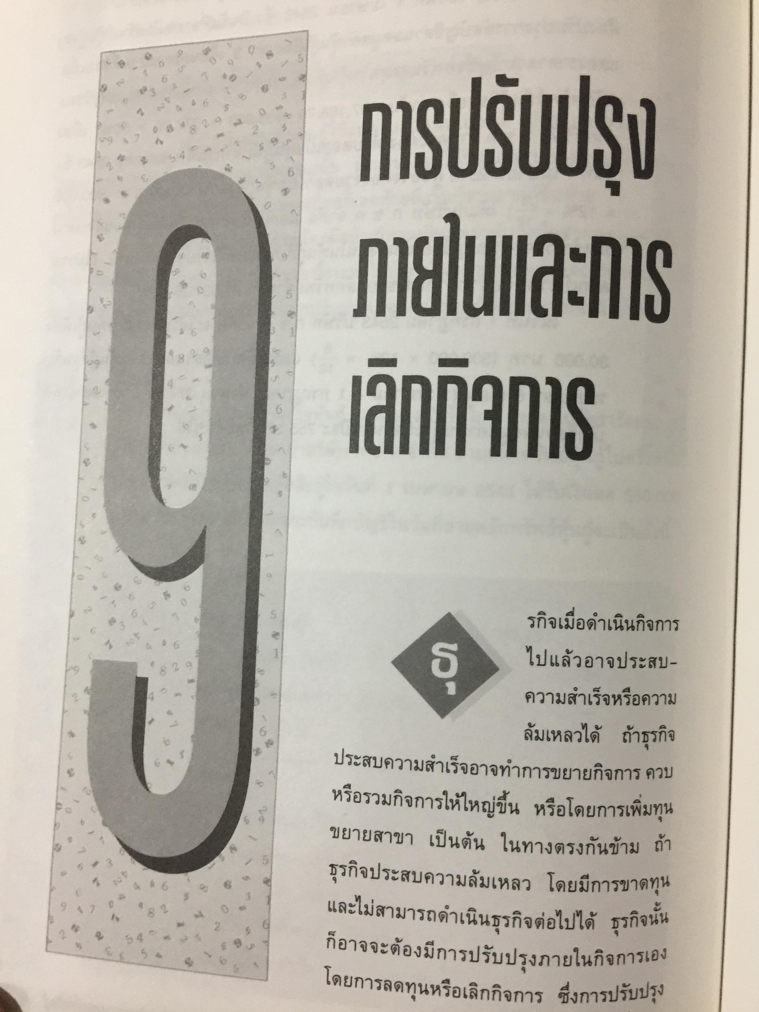 การบัญชี ห้างหุ้นส่วน และบริษัทจำกัด. ผู้เขียน ธานี หิรัญรัศมี 2 กก.