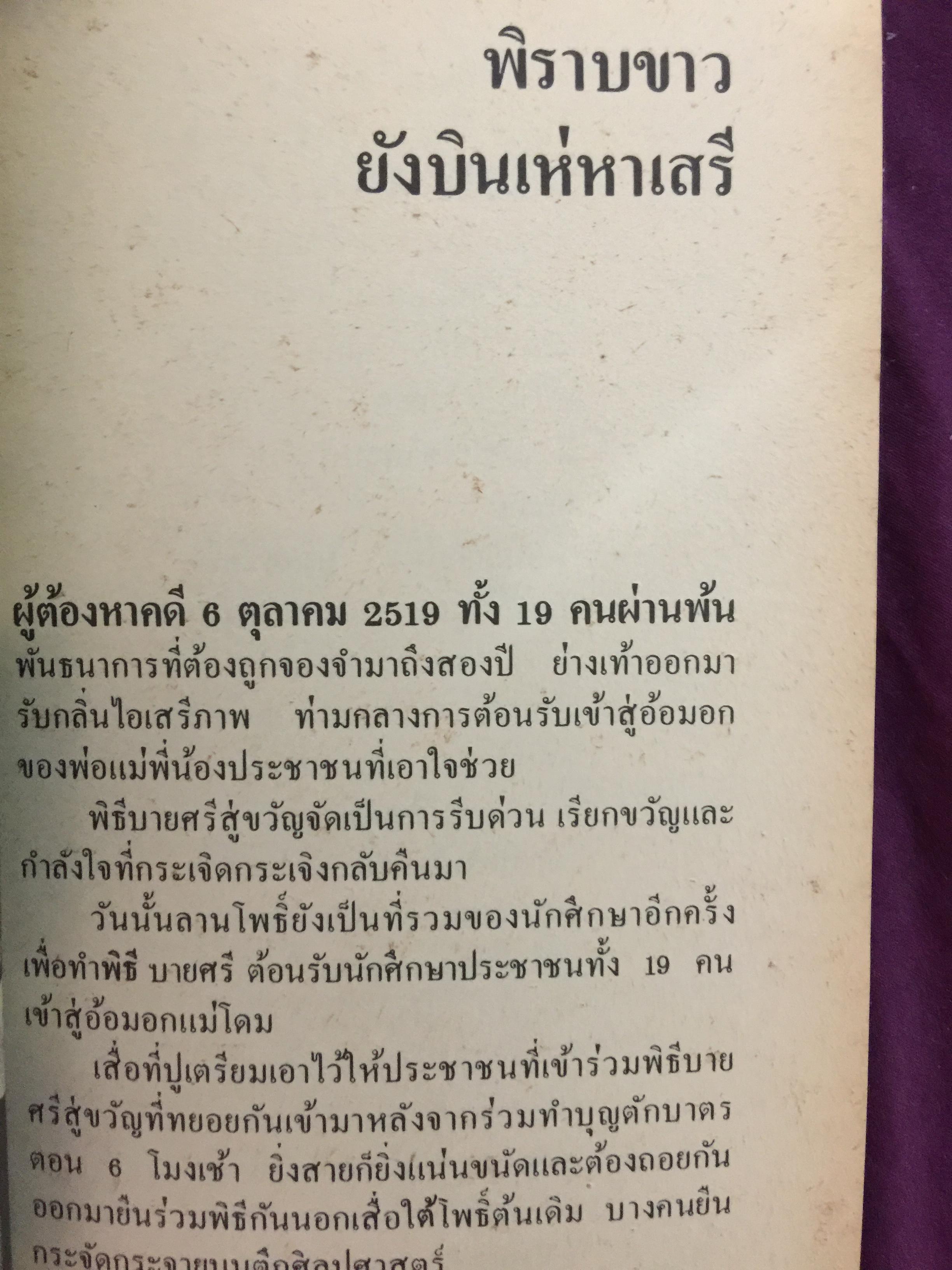 คดี 6 ตุลา. ลบรอยประวัติศาสตร์เลือด. โดย กองบรรณาธิการอาทิตย์ 300 กรัม
