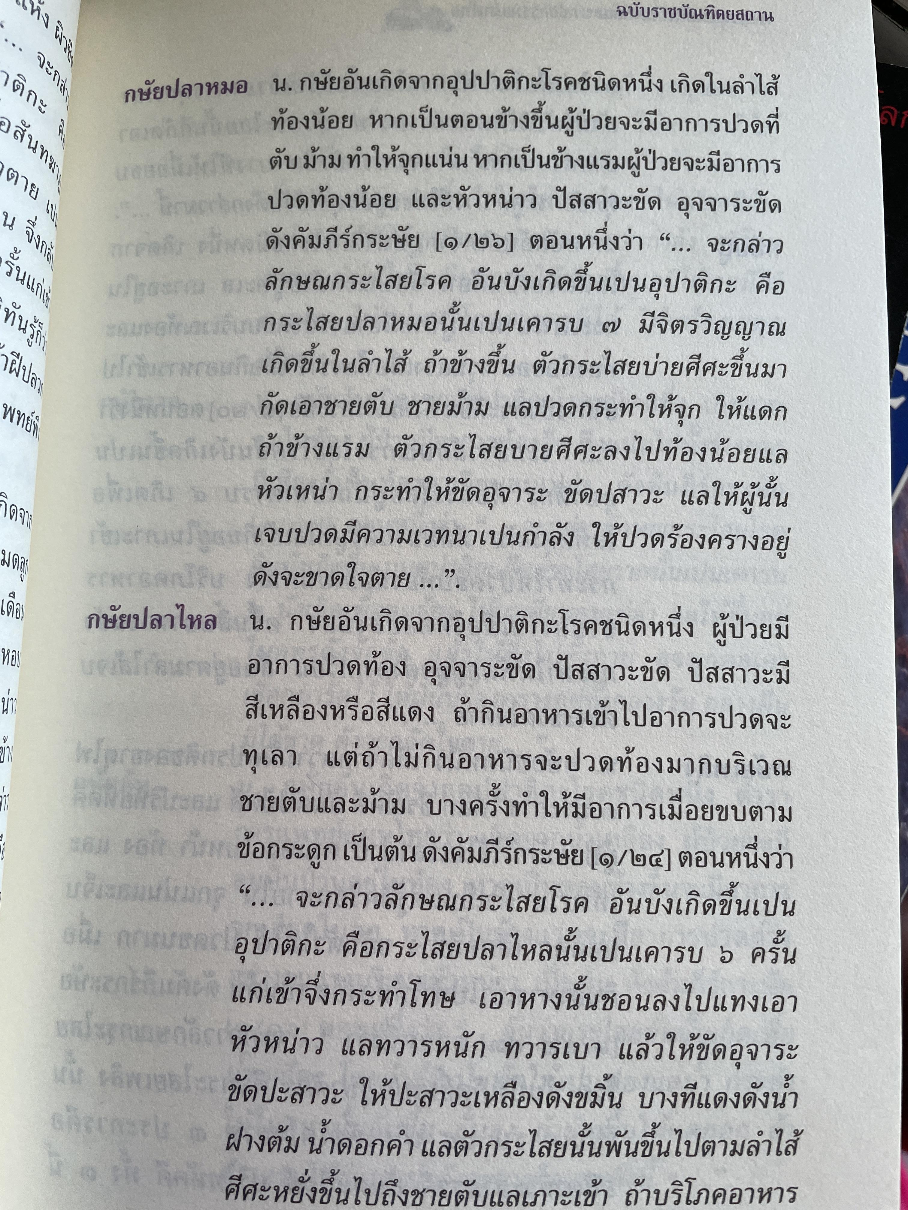 พจนานุกรม ศัพท์แพทย์และเภสัชกรรมแผนไทย ฉบับราชบัณฑิตยสถาน 2 กก.