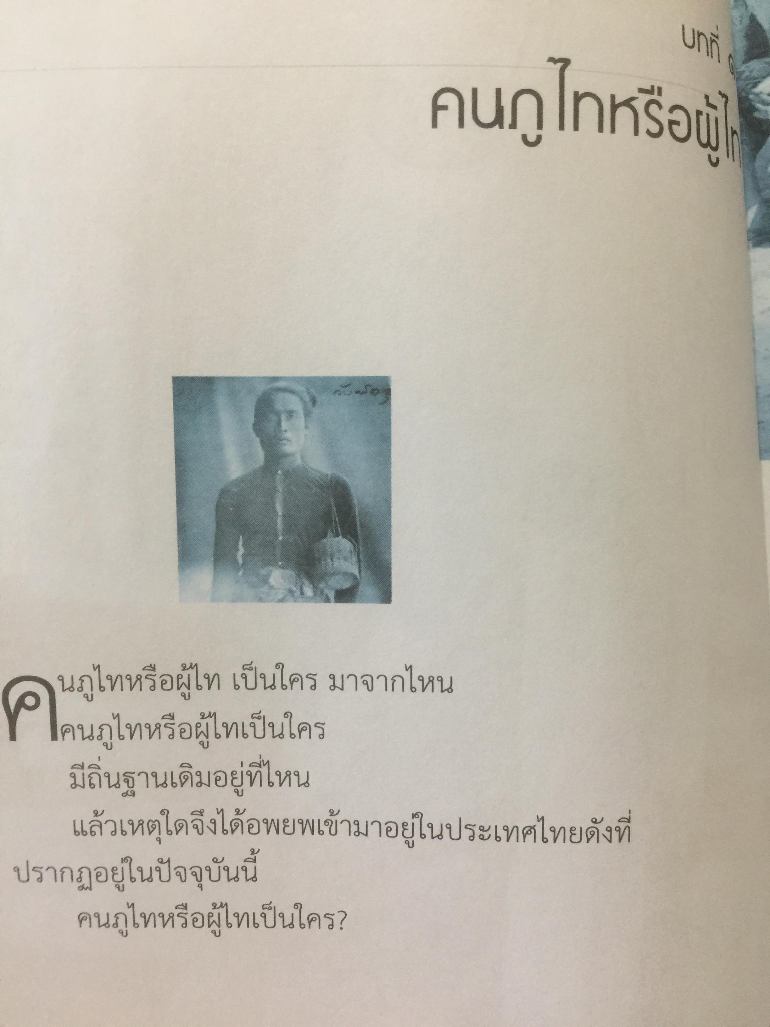 ภูไท หรือผู้ไท ชนเผ่าไทยแห่งแคว้นสิบสองจุไท.ในประเทศไทย ผู้เขียน เกรียงไกร หัวบุญศาล. 0 กก.