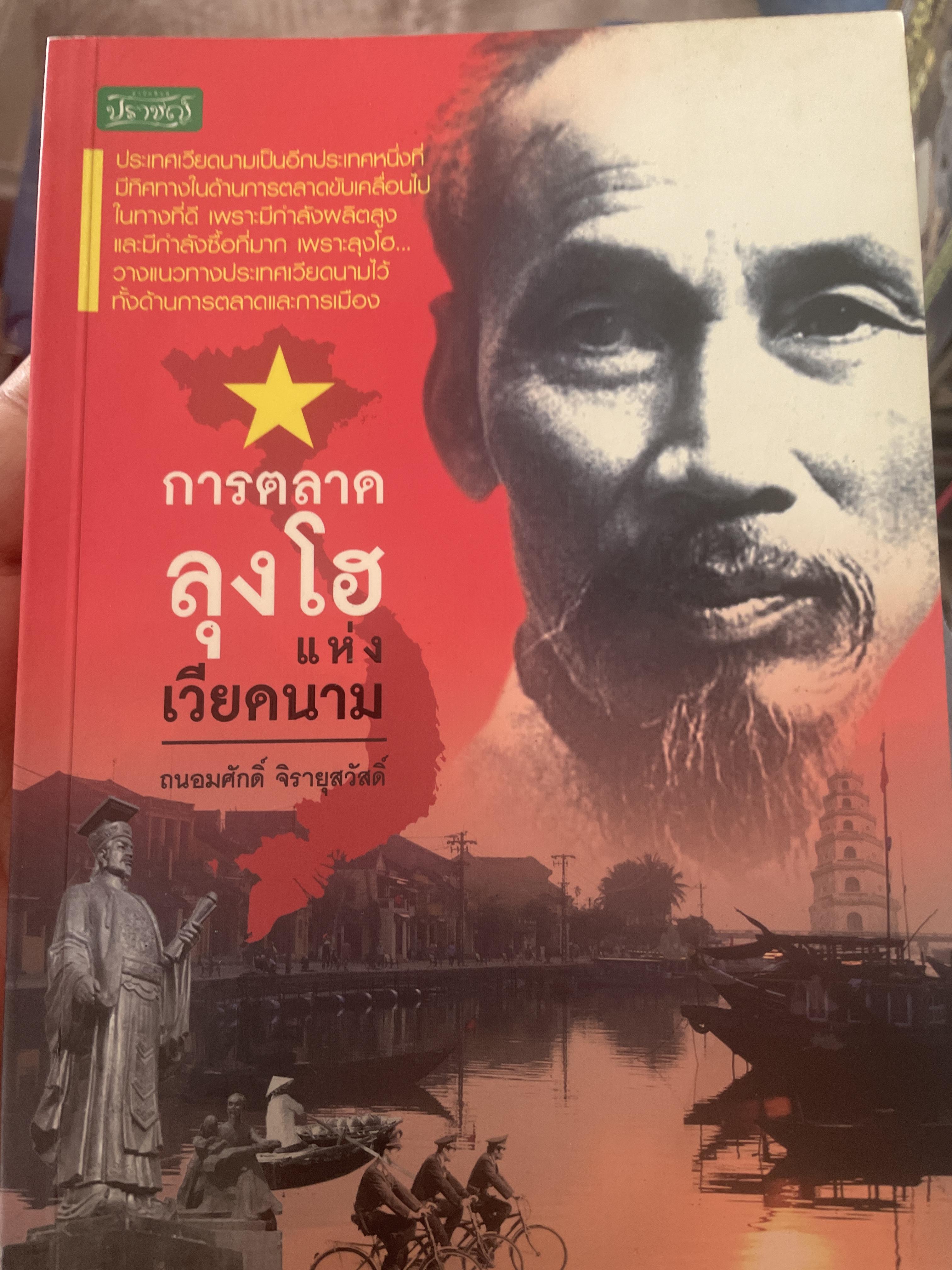 การตลาดลุงโฮแห่งเวึยตนาม 1,200 กรัม
