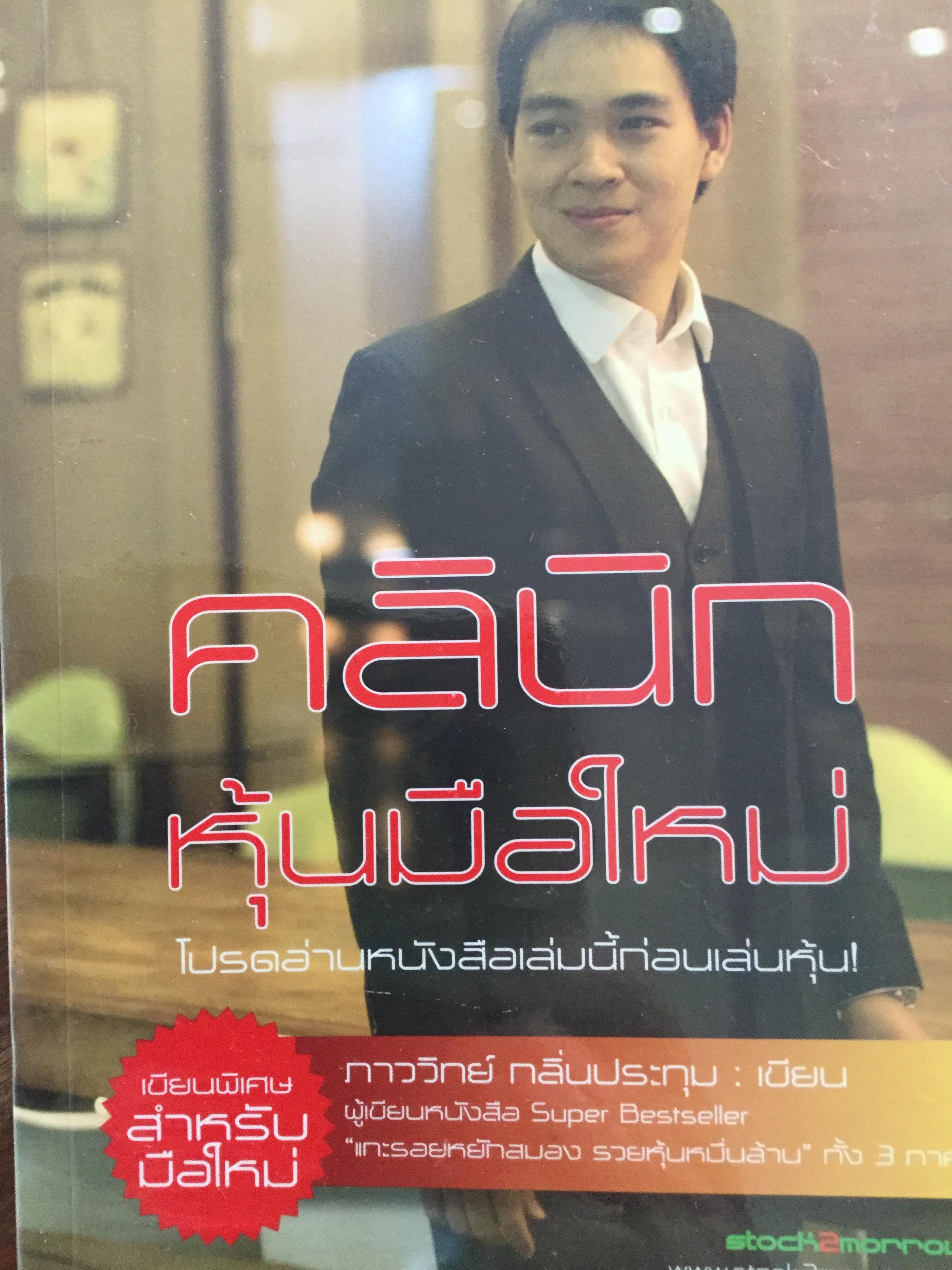 คลินิค หุ้นมือใหม่. โปรดอ่านหนังสือเล่มนี้ก่อนเล่นหุ้น เขียนพิเศษสำหรับมือใหม่ ผู้เขียน ภาววิทย์ กลิ่นประทุม 0 กก.