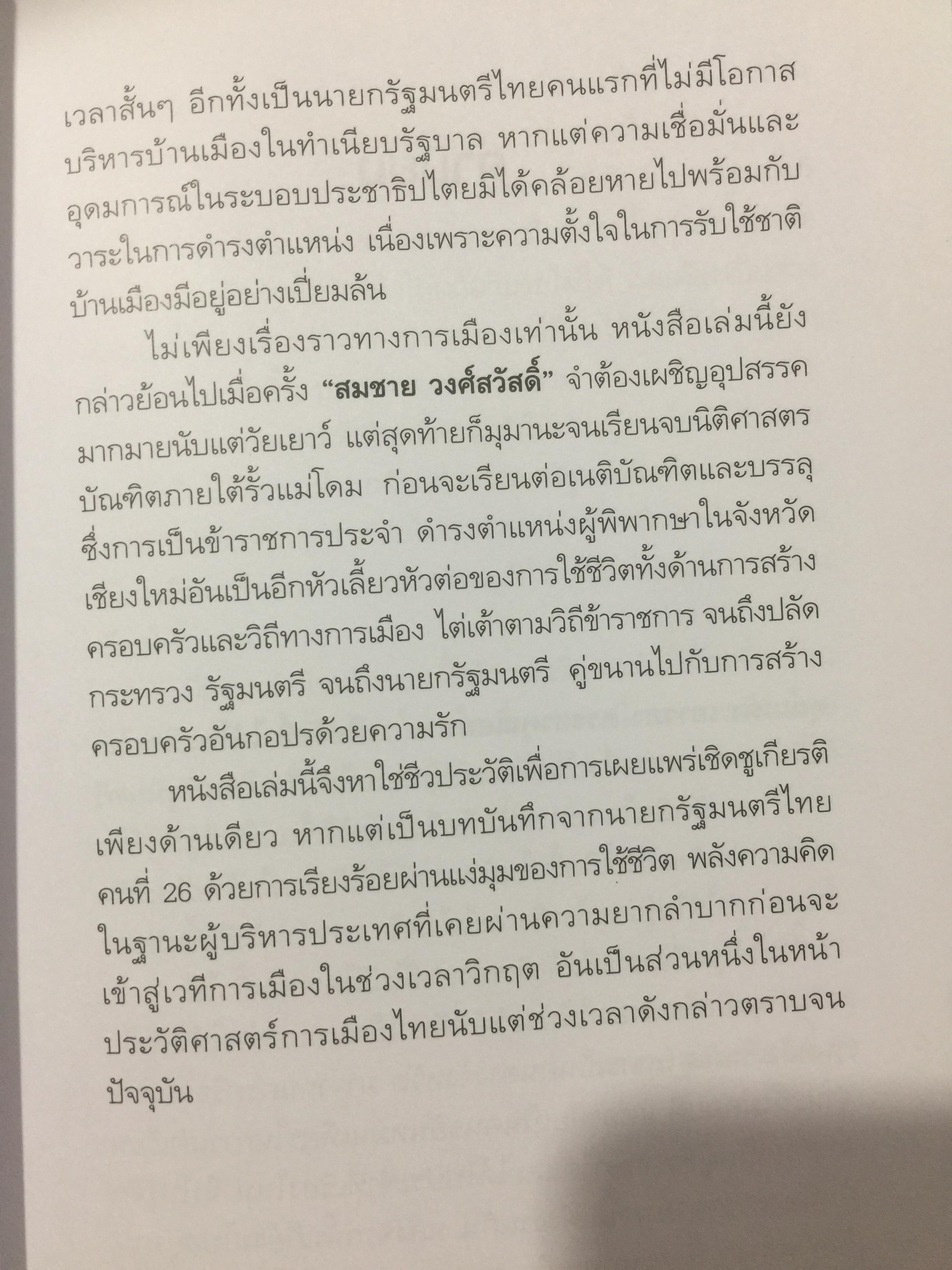 สมชาย วงศ์สวัสดิ์ . ชีวิต งาน การต่อสู้ กว่าจะมาเป็นนายกรัฐมนตรีคนที่ 26. ผู้เขียน สมชาย วงศ์สวัสดิ์. 0 กก.