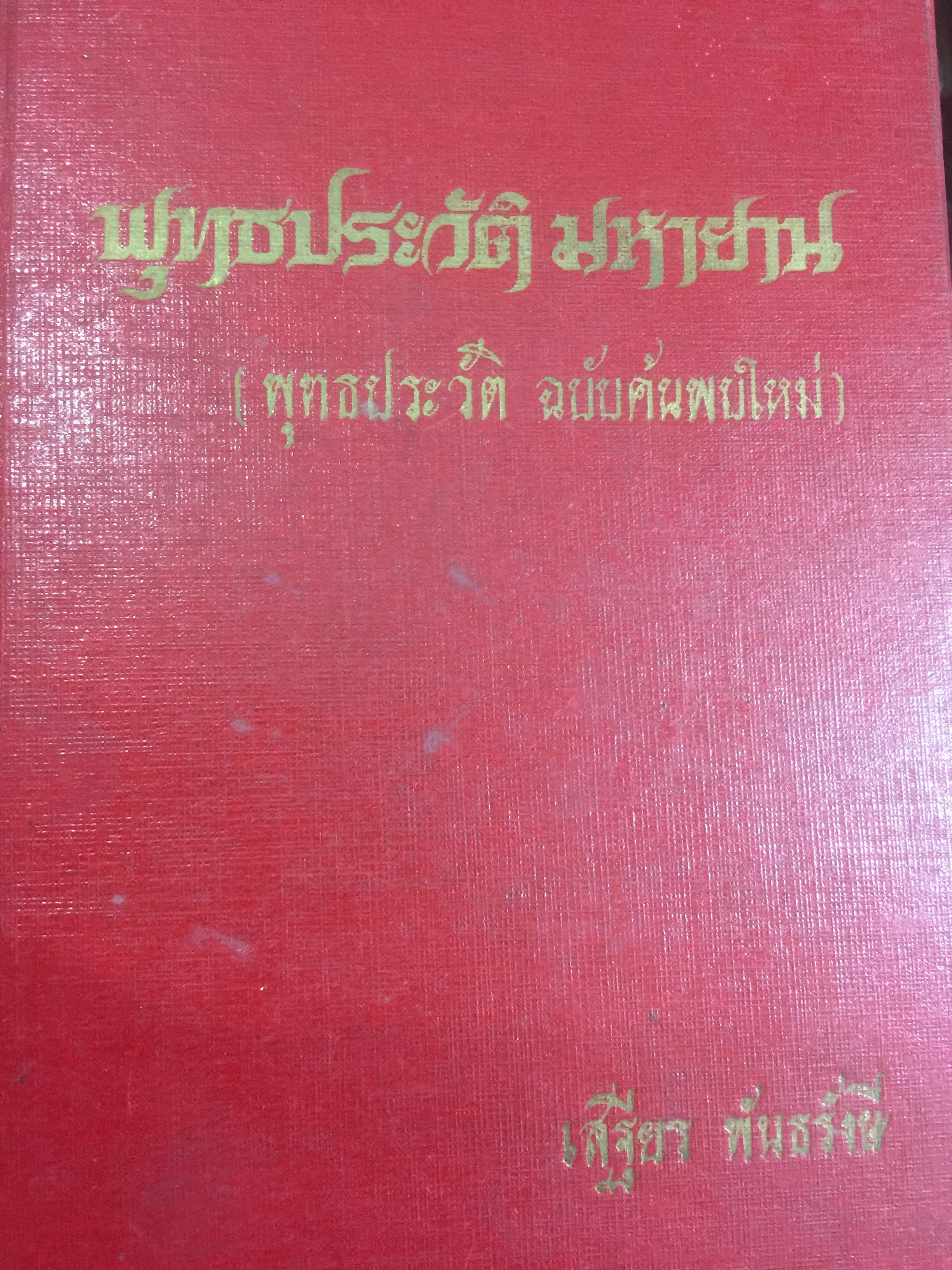 พุทธประวัติ มหายาน (พุทธประวัติ ฉบับค้นพบใหม่) ผู้เขียน เสฐียร พันธรังษี 0 กก.