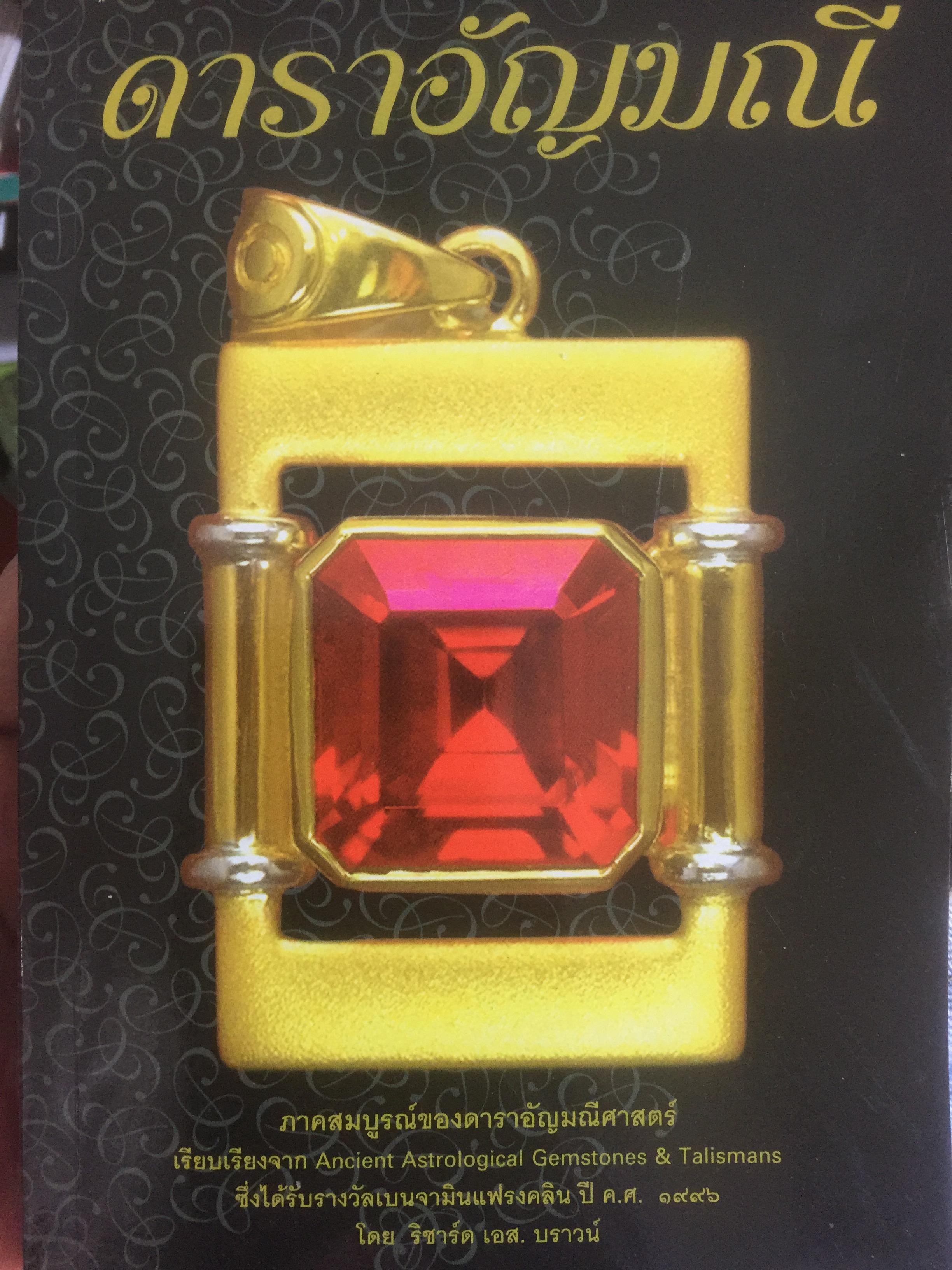 ดาราอัญมณี. ภาคสมบูรณ์ของดาราอัญมณีศาสตร์. ผู้เขียน ริชาร์ด เอส.บราวน์ ผู้แปล ขนิษฐา อริยวงศ์ 2,500 กรัม