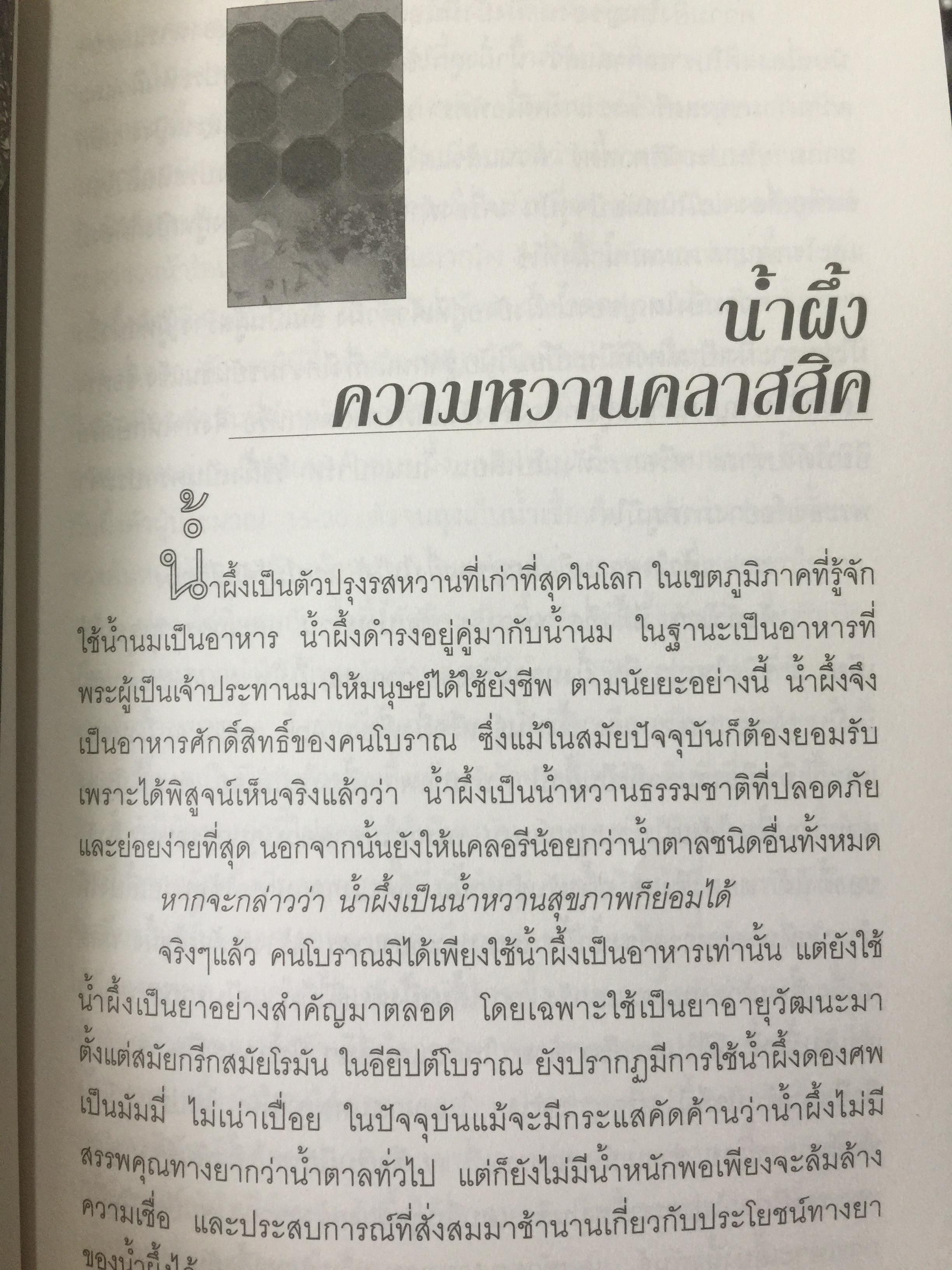 รู้ที่มา อาหารอร่อย ความรู้พาให้โอชารส. ผู้เขียน ทวีทอง หงษ์วิวัฒน์ 0 กก.