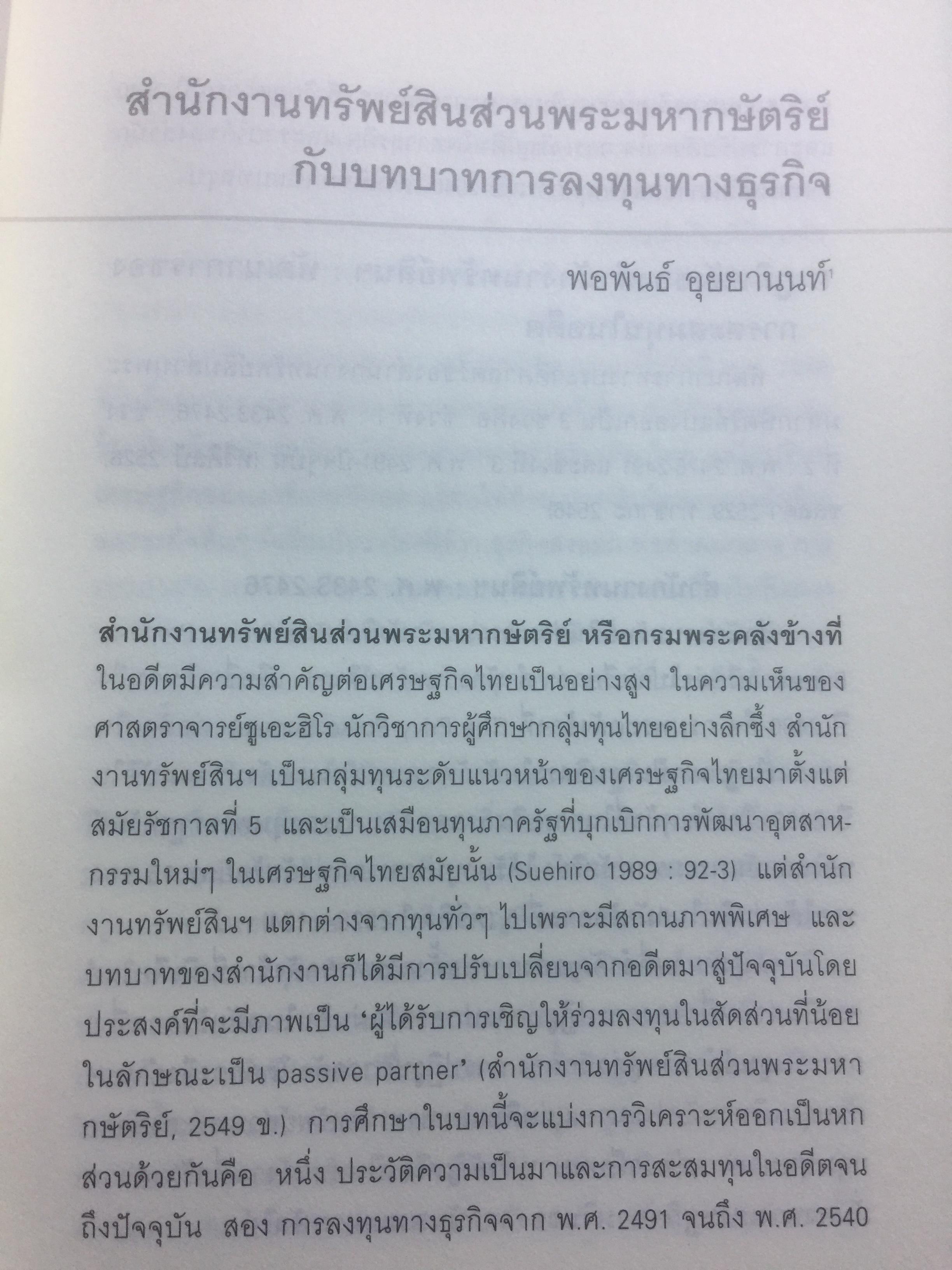 การต่อสู้ของทุนไทย การเมือง วัฒนธรรม เพื่อความอยู่รอด. ผาสุก พงศ์ไพจิตร บรรณาธิการ 0 กก.