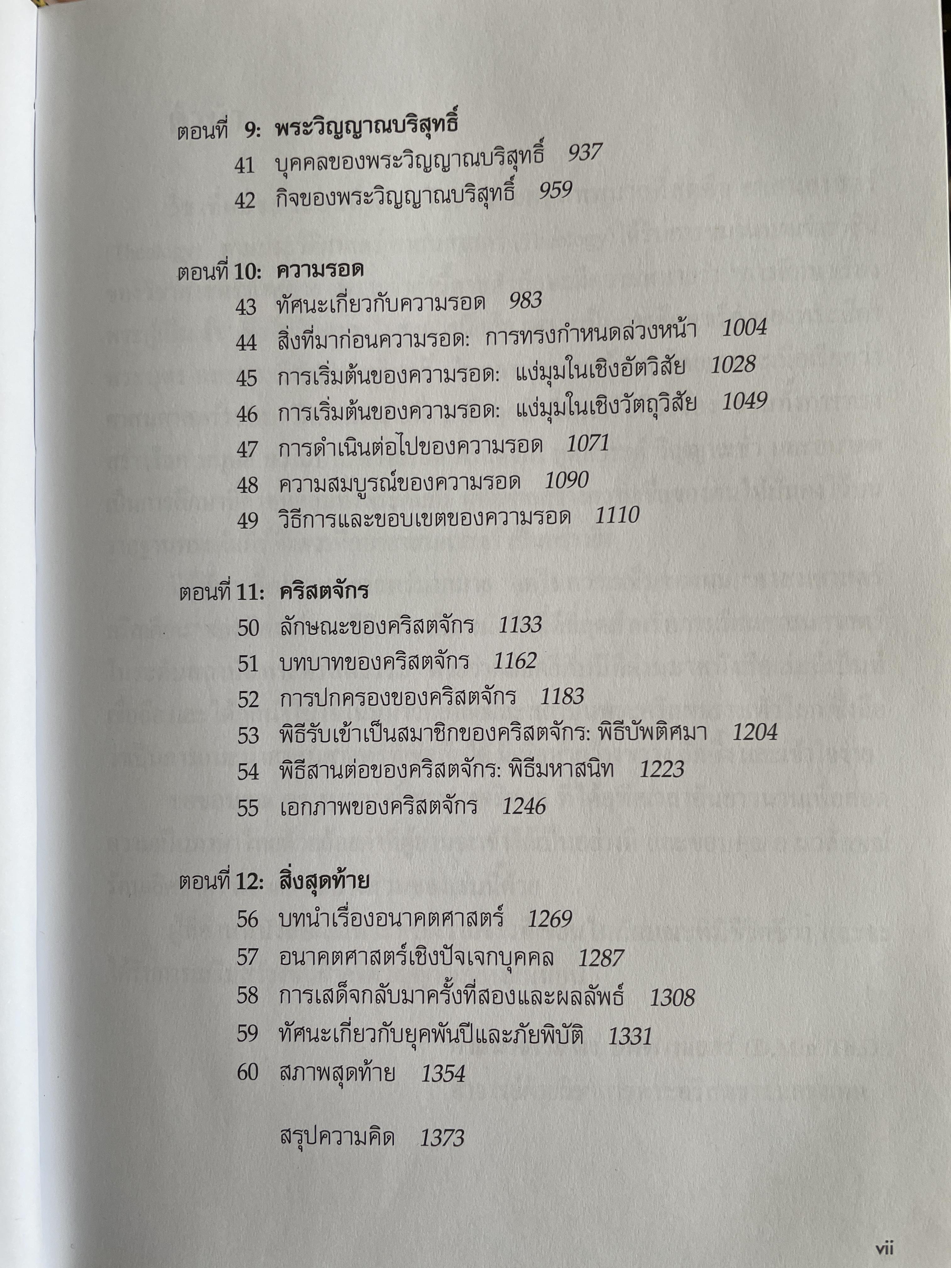 ศาสนศาสตร์ คริสเตียน เล่ม 2 ผู้เขียน มิลลาร์ด เจ. อีริคสัน 4 กก.