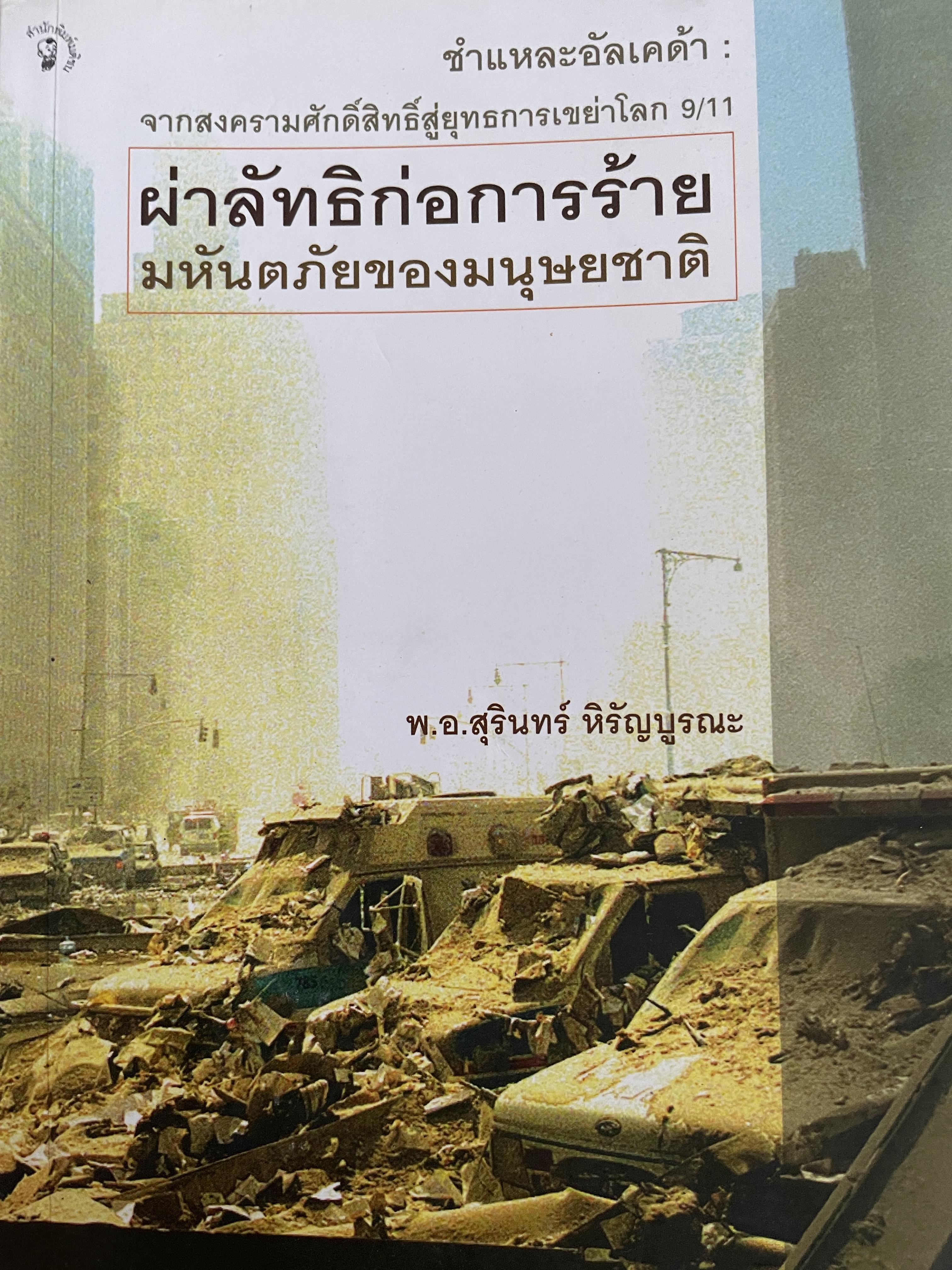 ผ่าลัทธิก่อการ มหันตภัยของมนุษยชาติ ชำแหละอัลเคตด้า จากสงครามศักดิ์สิทธิ์สู่ยุทธการเขย่าโลก ผู้เขียน พ.อ.สุรินทร์ หิรัญบูรนะ 800 กรัม