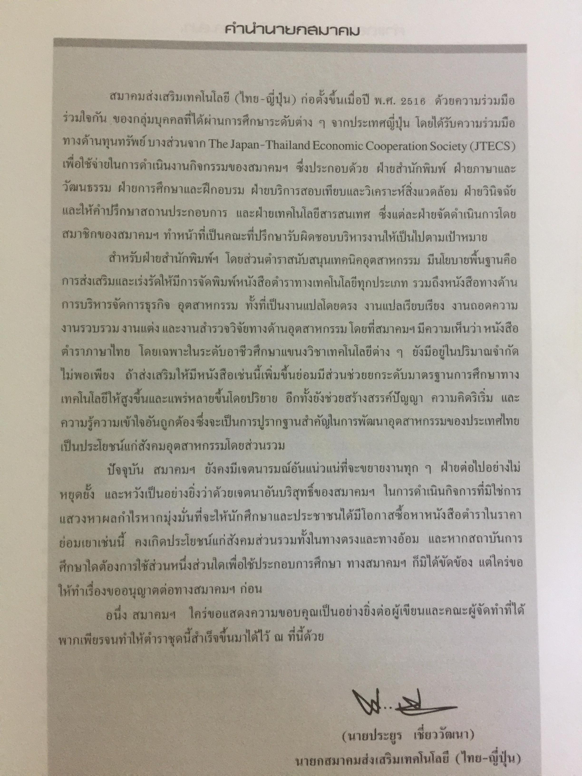 การก่อสร้าง โครงสร้างเหล็ก ผู้เขียน รศ.ดร.พิภพ สุนทรสมัย สำนักพิมพ์ ส.ส.ท. สมาคมส่งเสริมเทคโนโลยี ไทย-ญี่ปุ่น 0 กก.