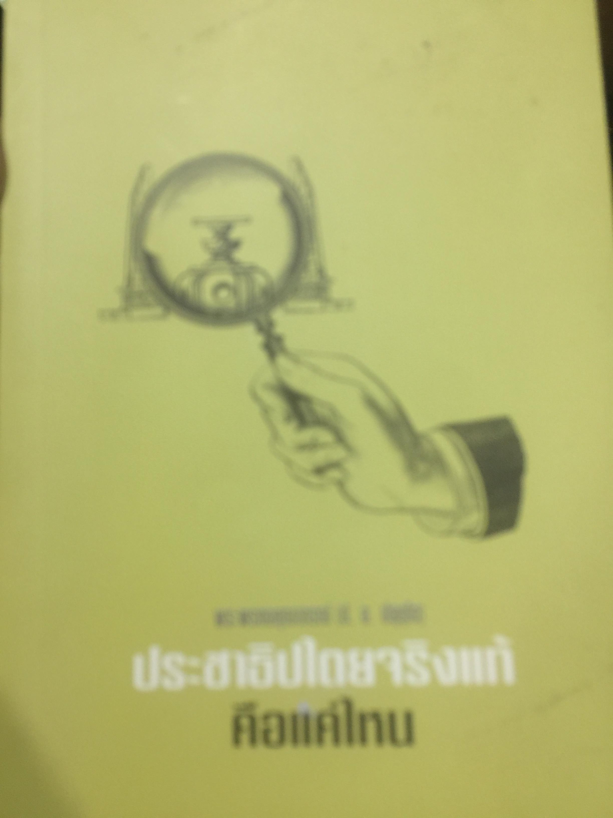 ประชาธิปไตยจริงแท้ คือแค่ไหน. ผู้เขียน พระพรหมคุณาภรณ์ (ป.อ.ปยุตโต) 2 กก.