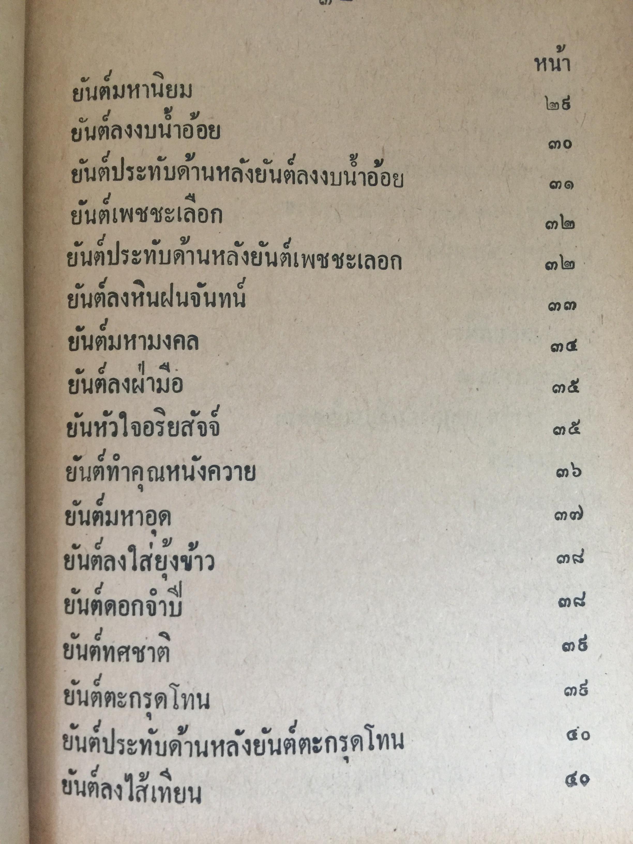 ยันต์ 108 พร้อมด้วยวิธี เขียน อ่าน หนังสือขอม ชำระโดย พระราชครูวามเทพมุนี. 0 กก.