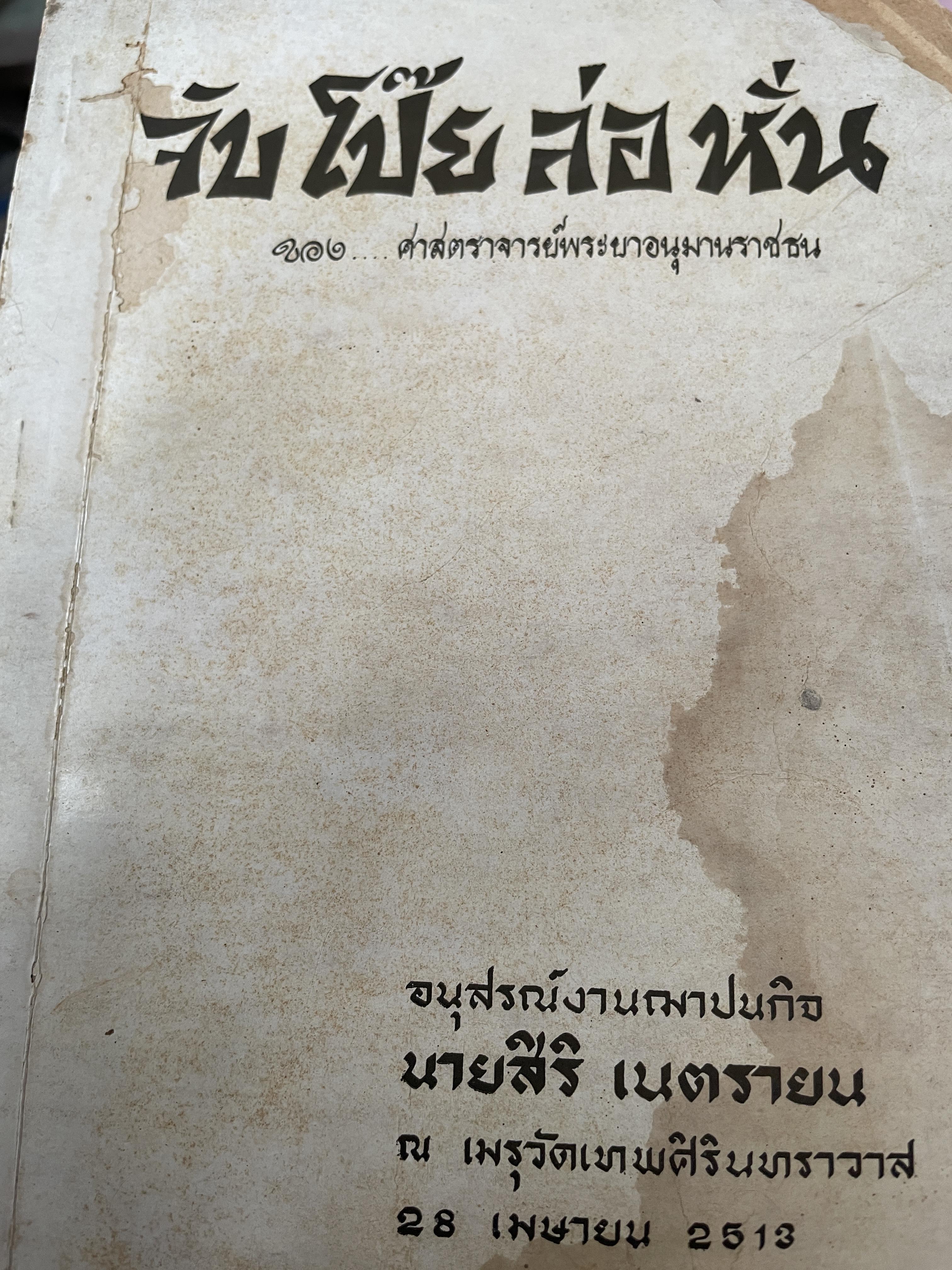 จับโป๊ย ล่อ หั่น ขอบ ศาสตราจารย์พระอนุมานราชธน 300 กรัม